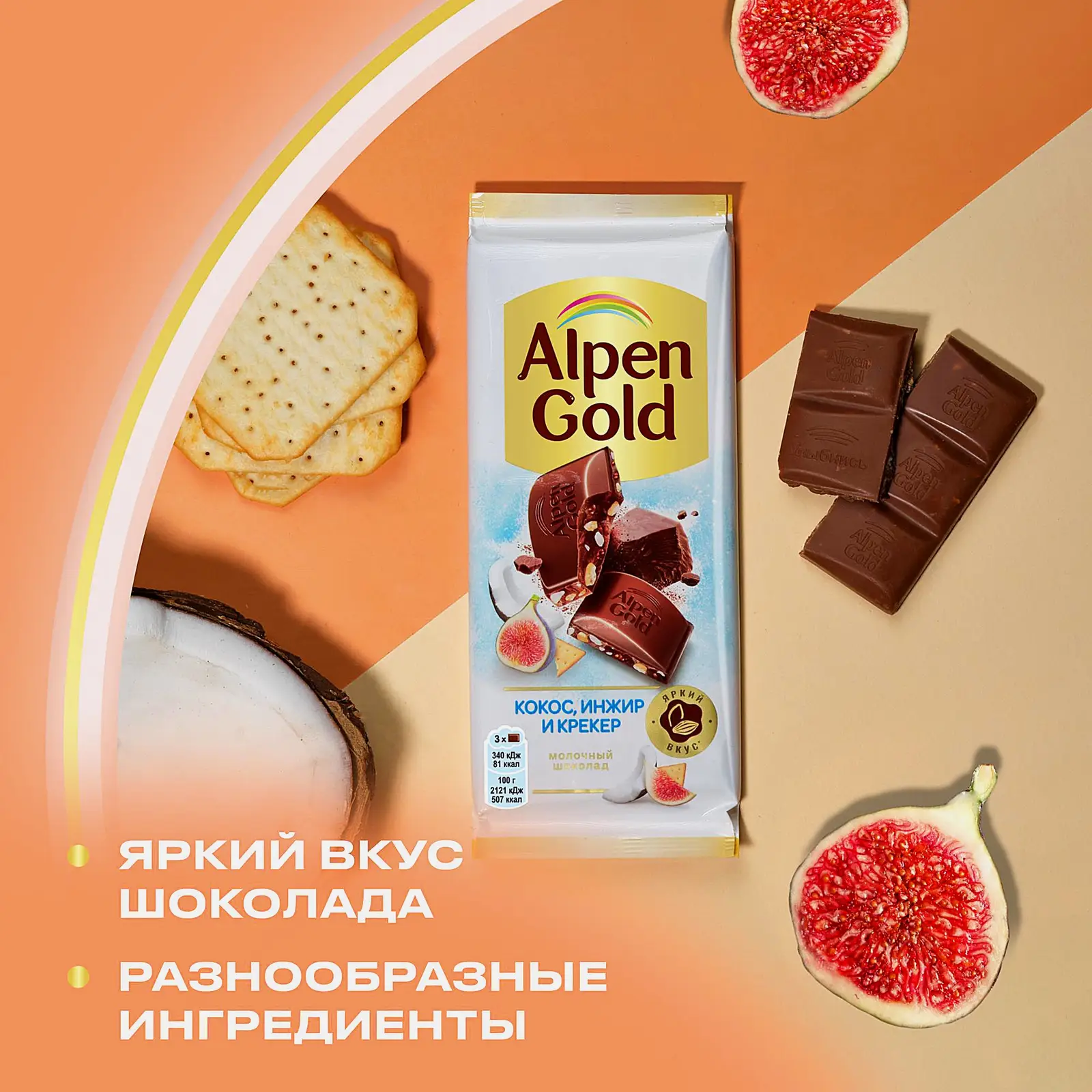 Шоколад Alpen Gold молочный Кокос инжир и крекер 80г - фото 4 Шоколад Alpen Gold молочный Кокос инжир и крекер 80г - фото 4