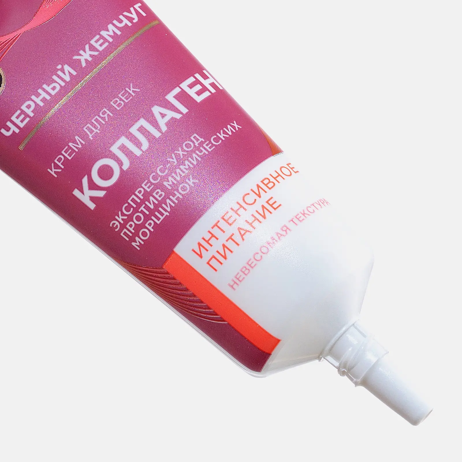 Антивозрастной крем для кожи вокруг глаз с коллагеном Черный жемчуг 17мл