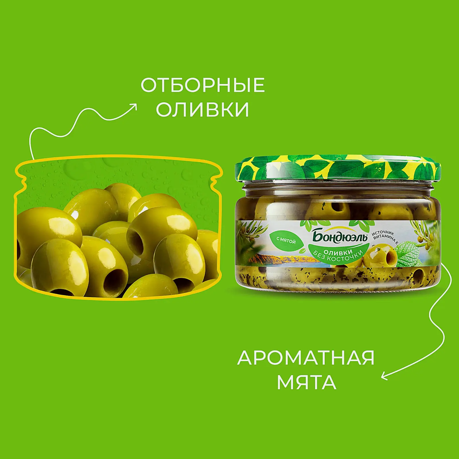 Оливки без косточки с мятой Бондюэль 200г