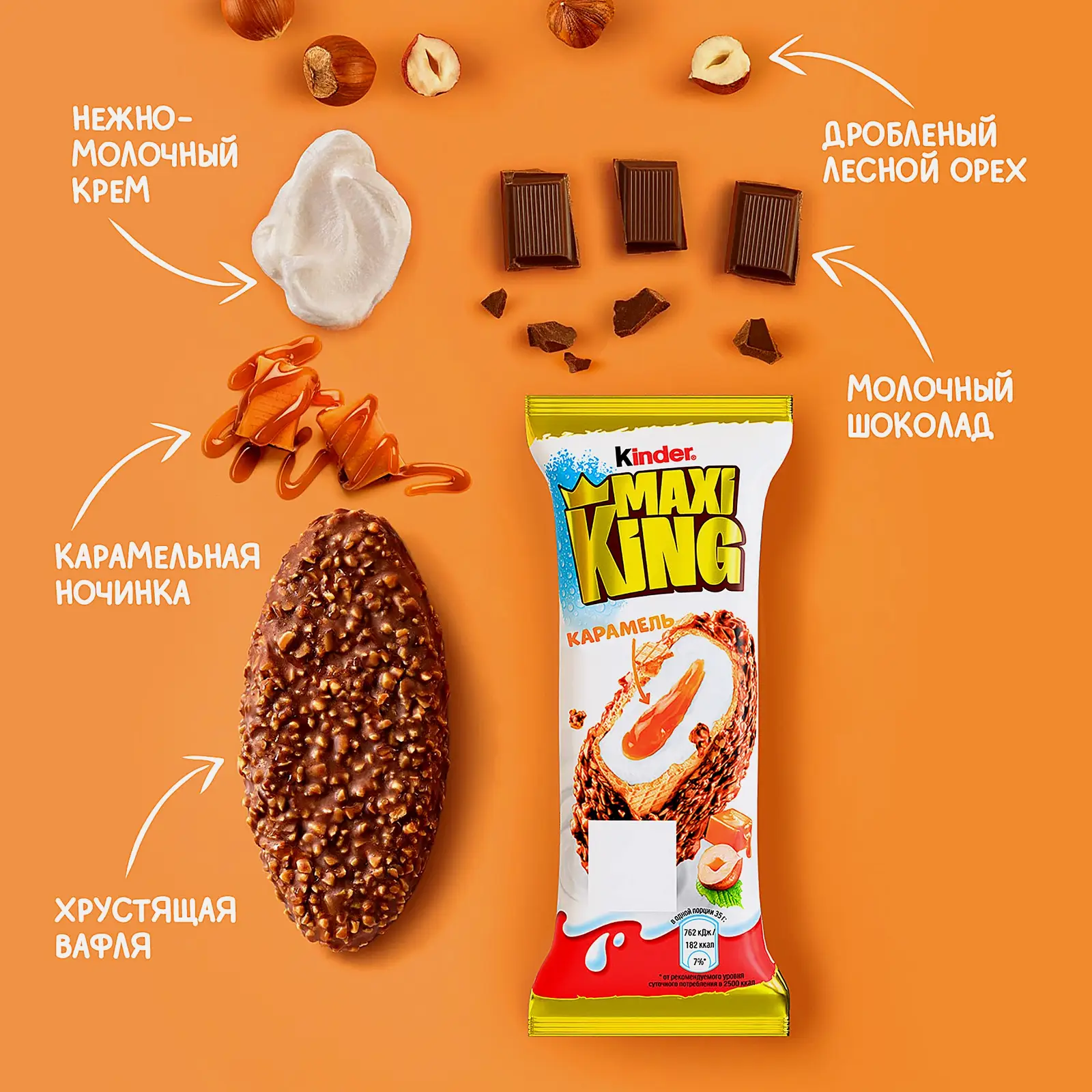 Вафля Maxi King с молочным шоколадом орехами и молочно-карамельной начинкой Kinder 35г