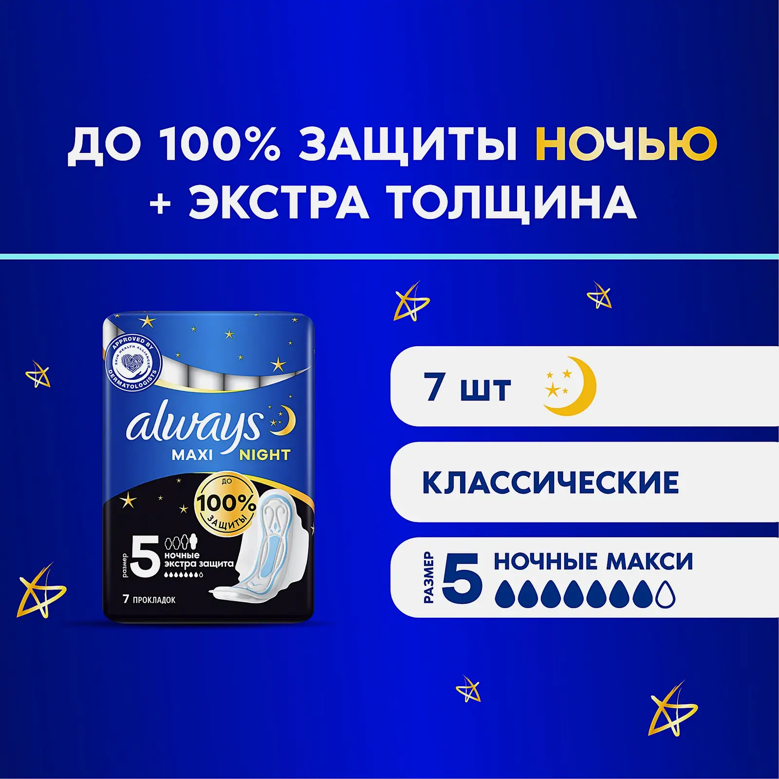 Прокладки Always Maxi Ночные экстра защита 7шт