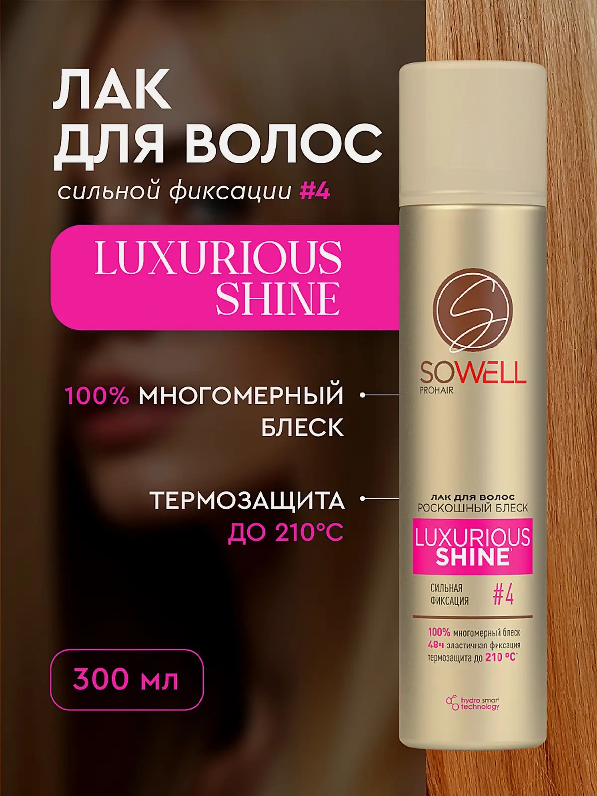 Лак для волос сильная фиксация Sowell Luxurious Shine 300мл