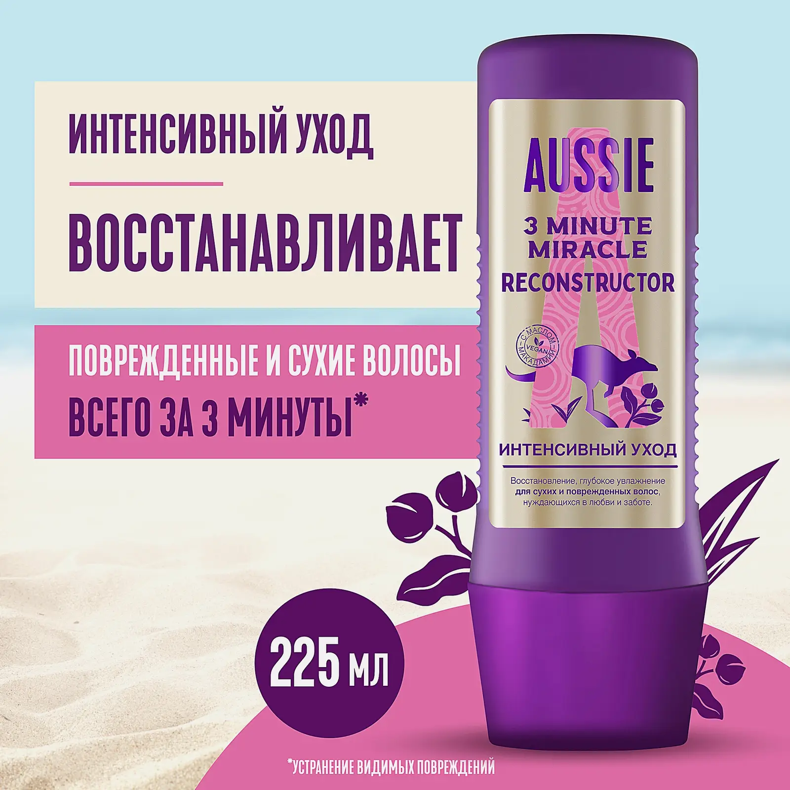 Реконструктор волос Aussie 3 MinMiracle 225мл