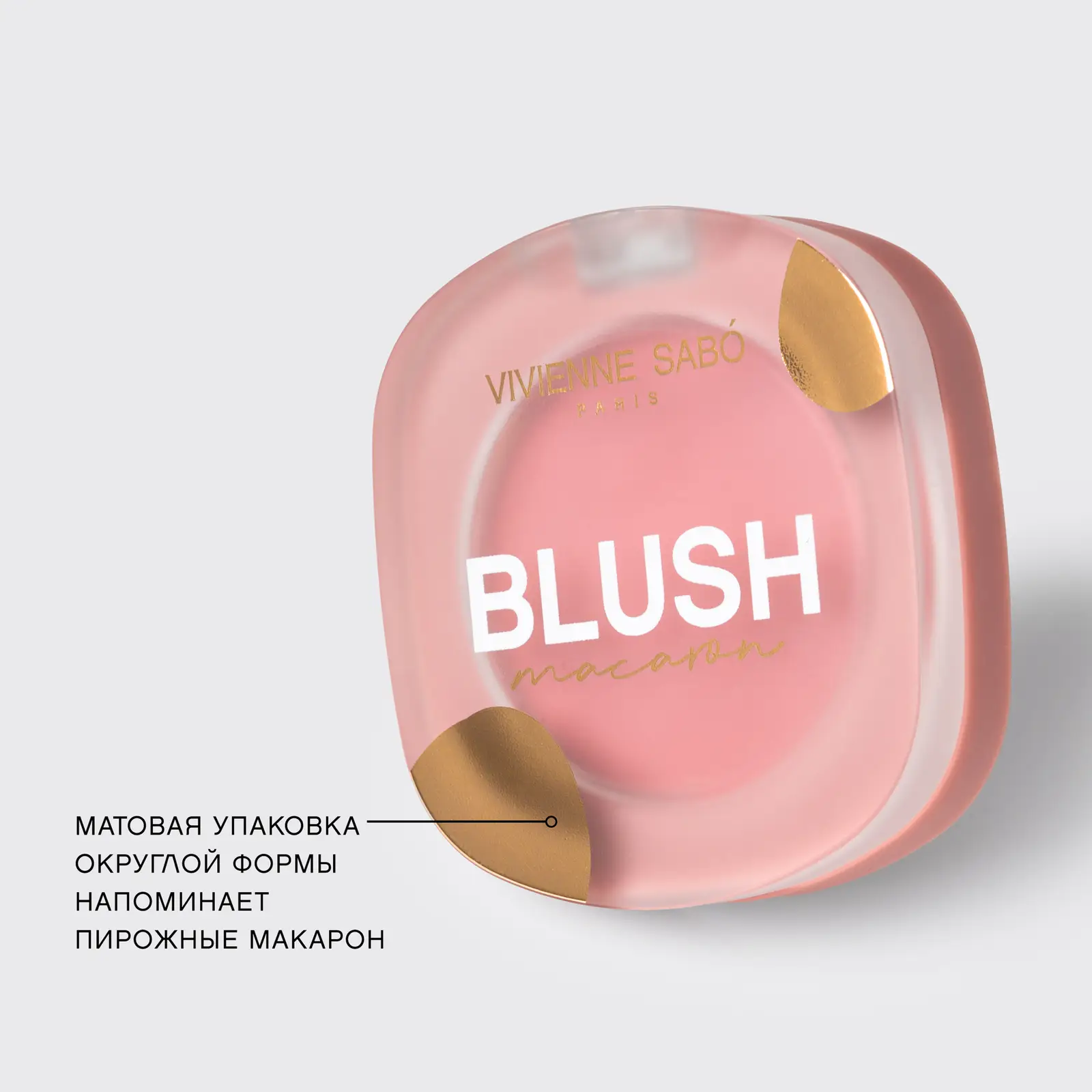 Румяна для лица Vivienne Sabo матовые Macaron 03 