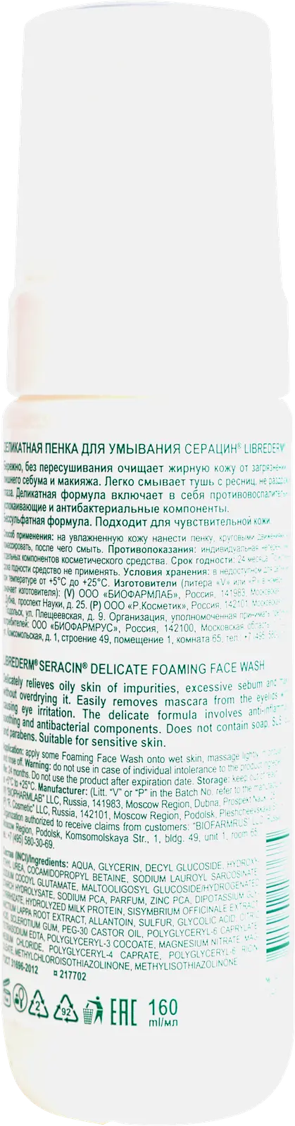 Пенка для умывания Librederm Серацин деликатная 160мл - фото 4