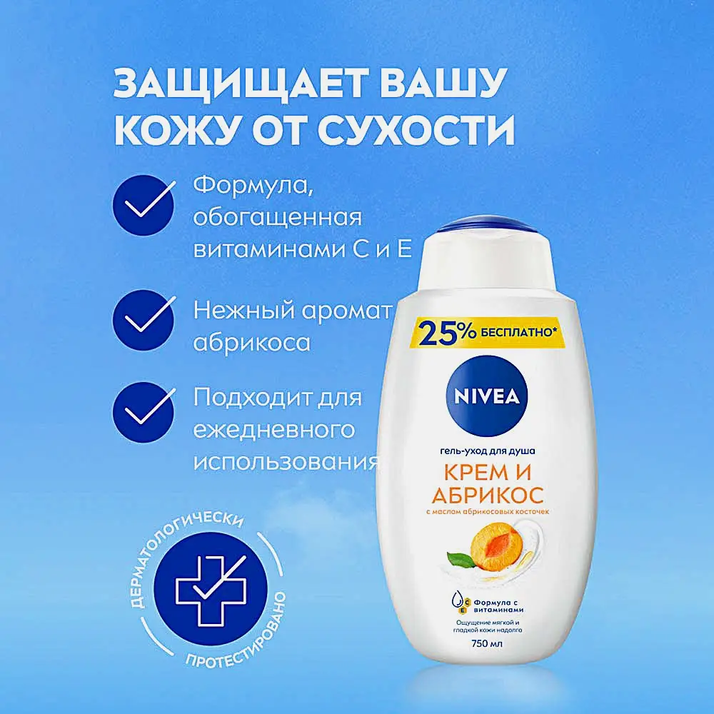 Крем-гель для душа Молоко и абрикос NIVEA 750мл - фото 2 Крем-гель для душа Молоко и абрикос NIVEA 750мл - фото 2