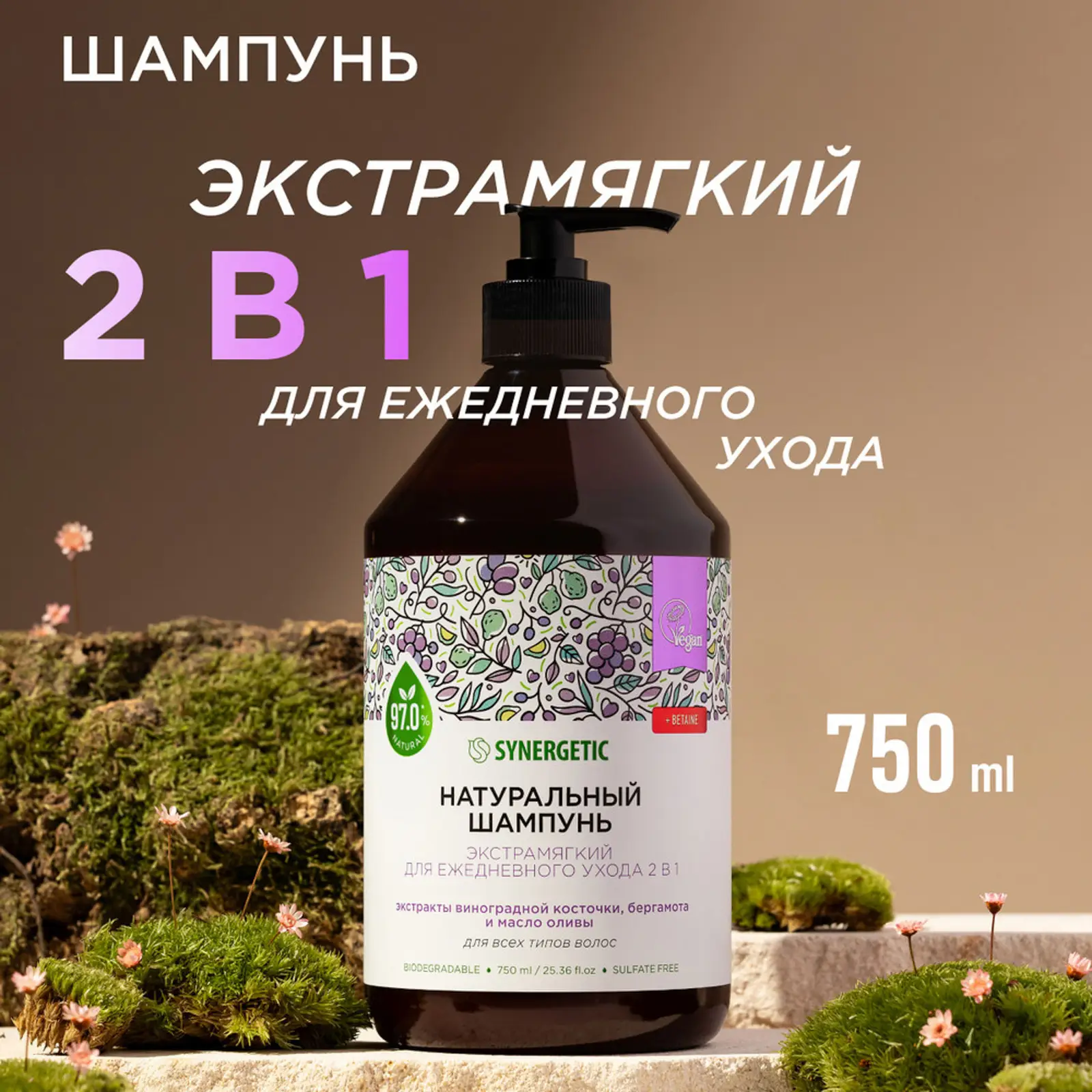 Шампунь для волос Synergetic 2в1 натуральный экстрамягкий 750мл