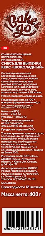 Смесь для выпечки Увелка Bake&Go Кекс шоколад 400г