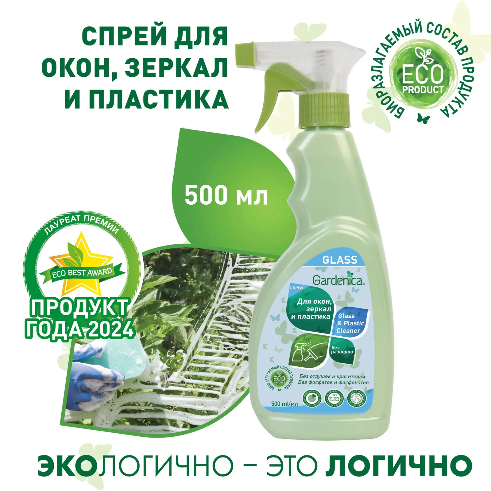 Спрей для мытья окон зеркал и пластика Gardenica 500мл