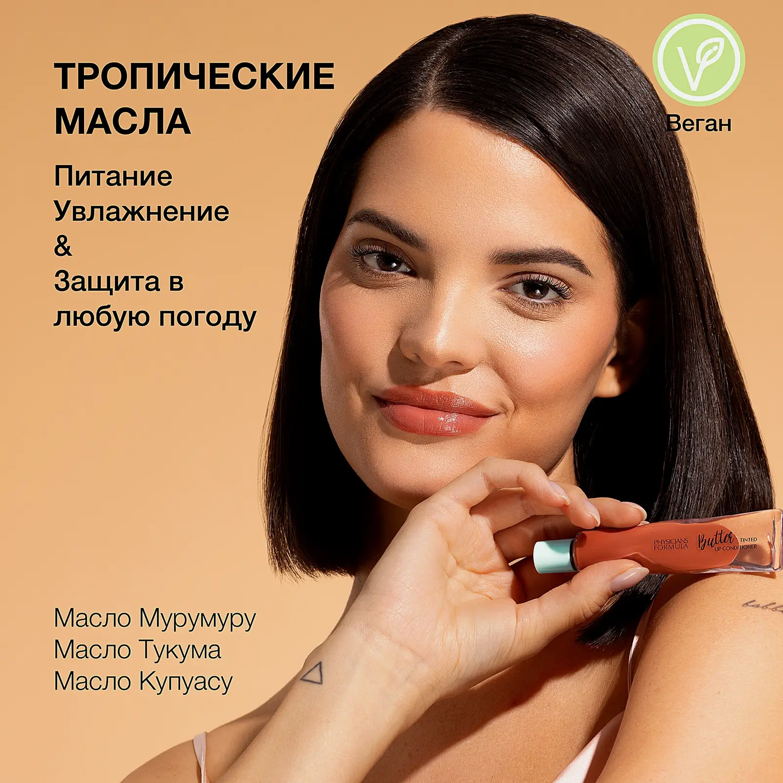 Бальзам для губ Пляжный загар Physicians Formula Butter Lip - фото 5 Бальзам для губ Пляжный загар Physicians Formula Butter Lip - фото 5