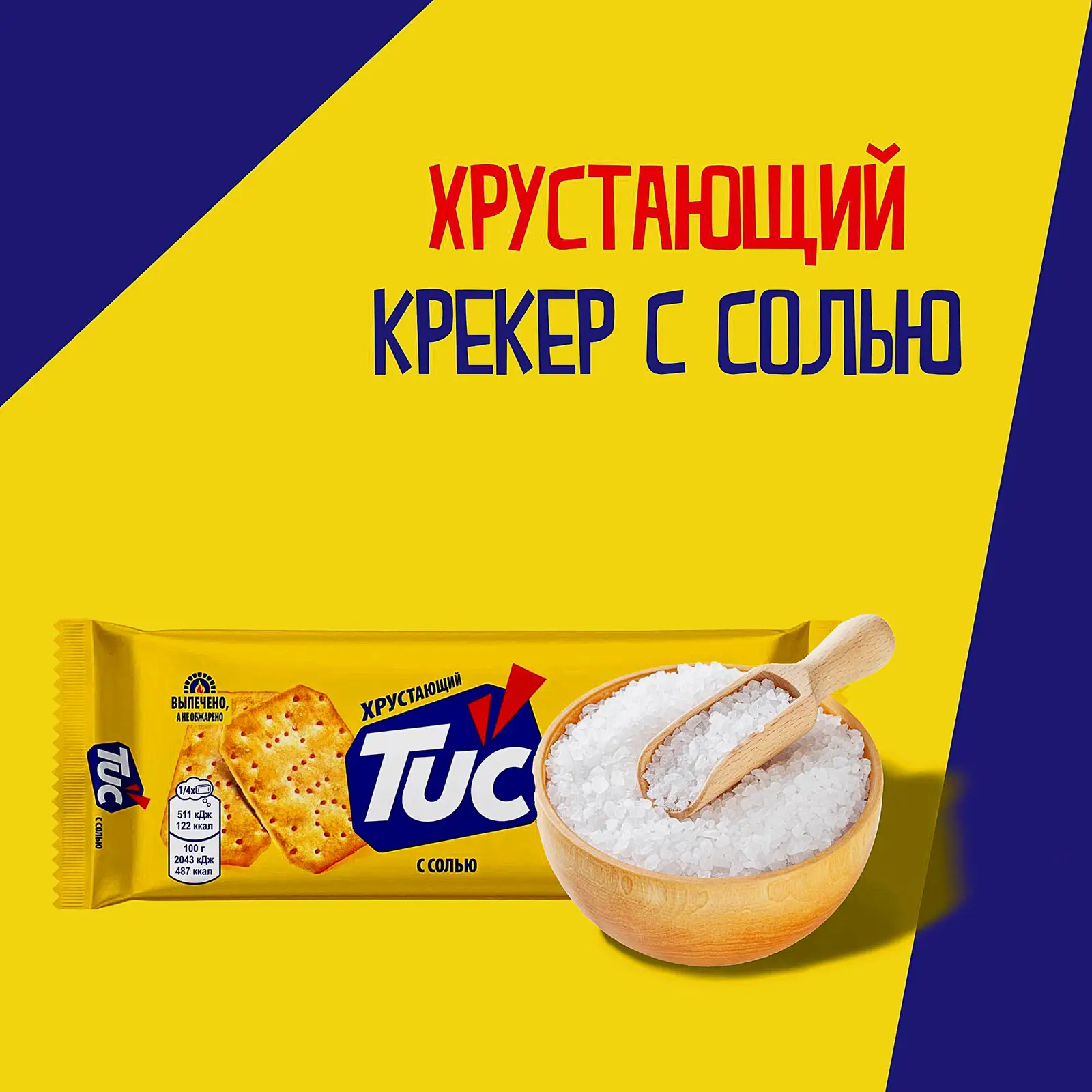 Крекер с солью Tuc 100г