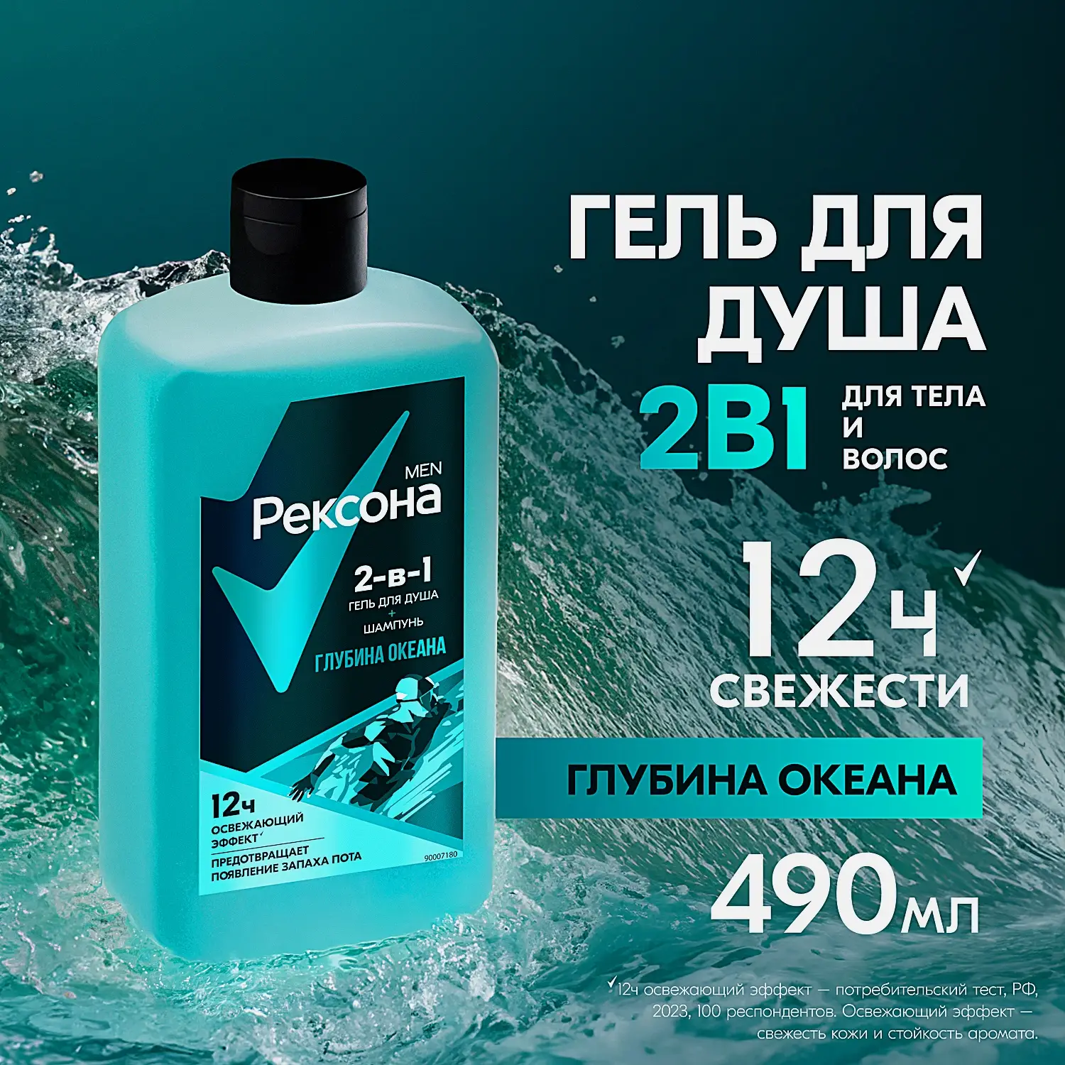 Гель для душа и шампунь Рексона Men 2в1 Глубина океана 490мл - фото 2 Гель для душа и шампунь Рексона Men 2в1 Глубина океана 490мл - фото 2