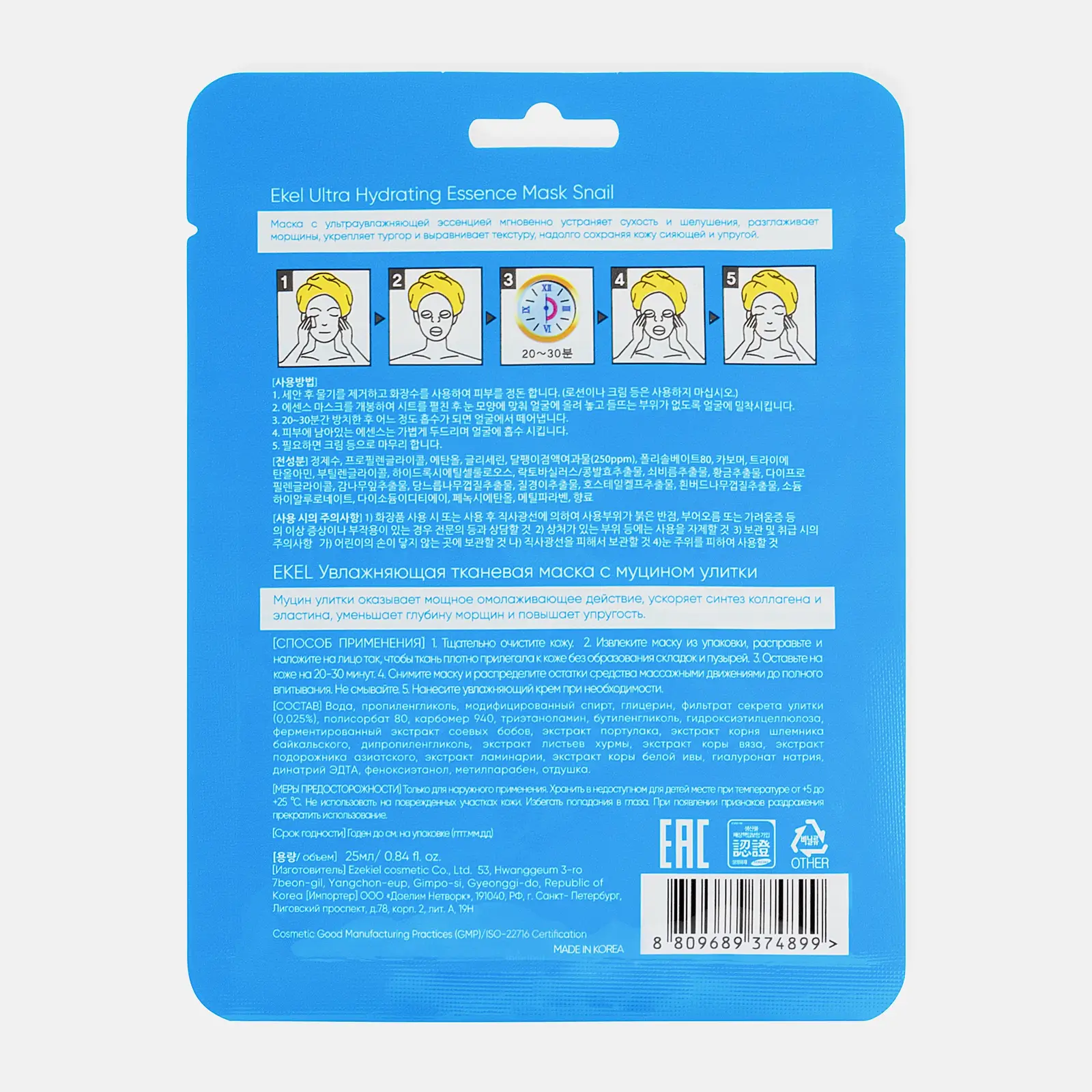 Маска для лица Ekel Ultra Hydrating Essence Mask Snail тканевая с улиточным муцином 25мл