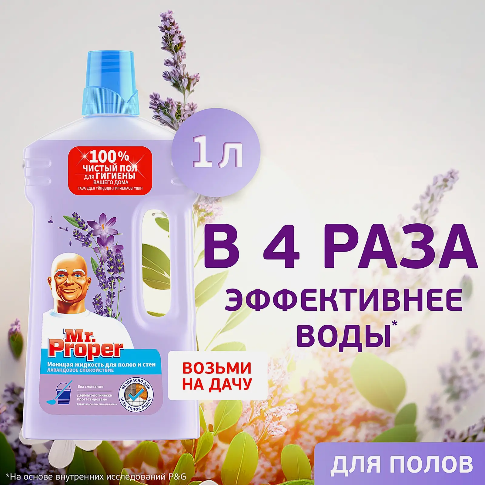 Моющая жидкость для полов и стен Mr.Proper Лавандовое спокойствие 1л