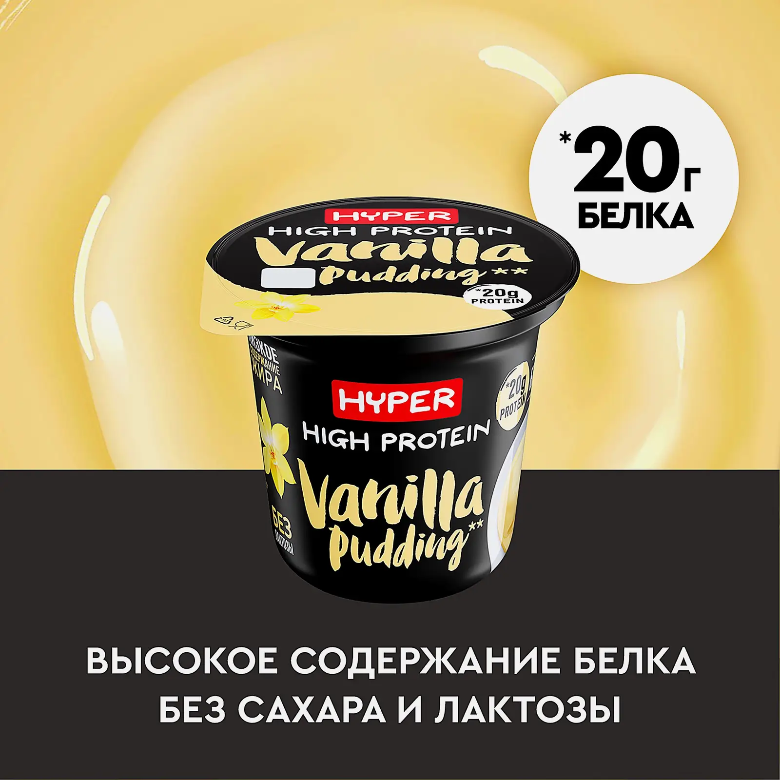 Пудинг Hyper High Protein молочный безлактозный ваниль 1.5% 200г