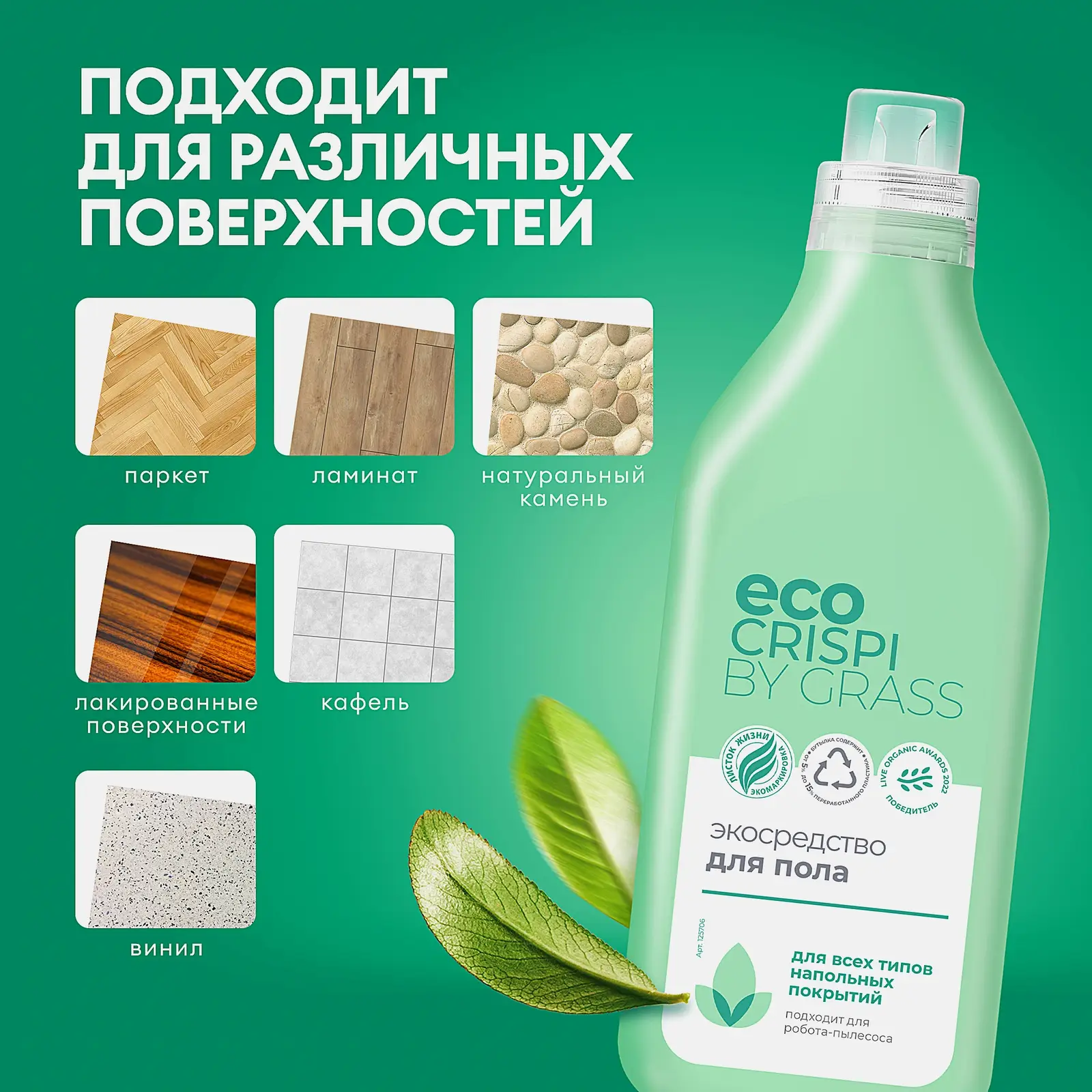 Эко средство для мытья пола Grass Eco Crispi 1л
