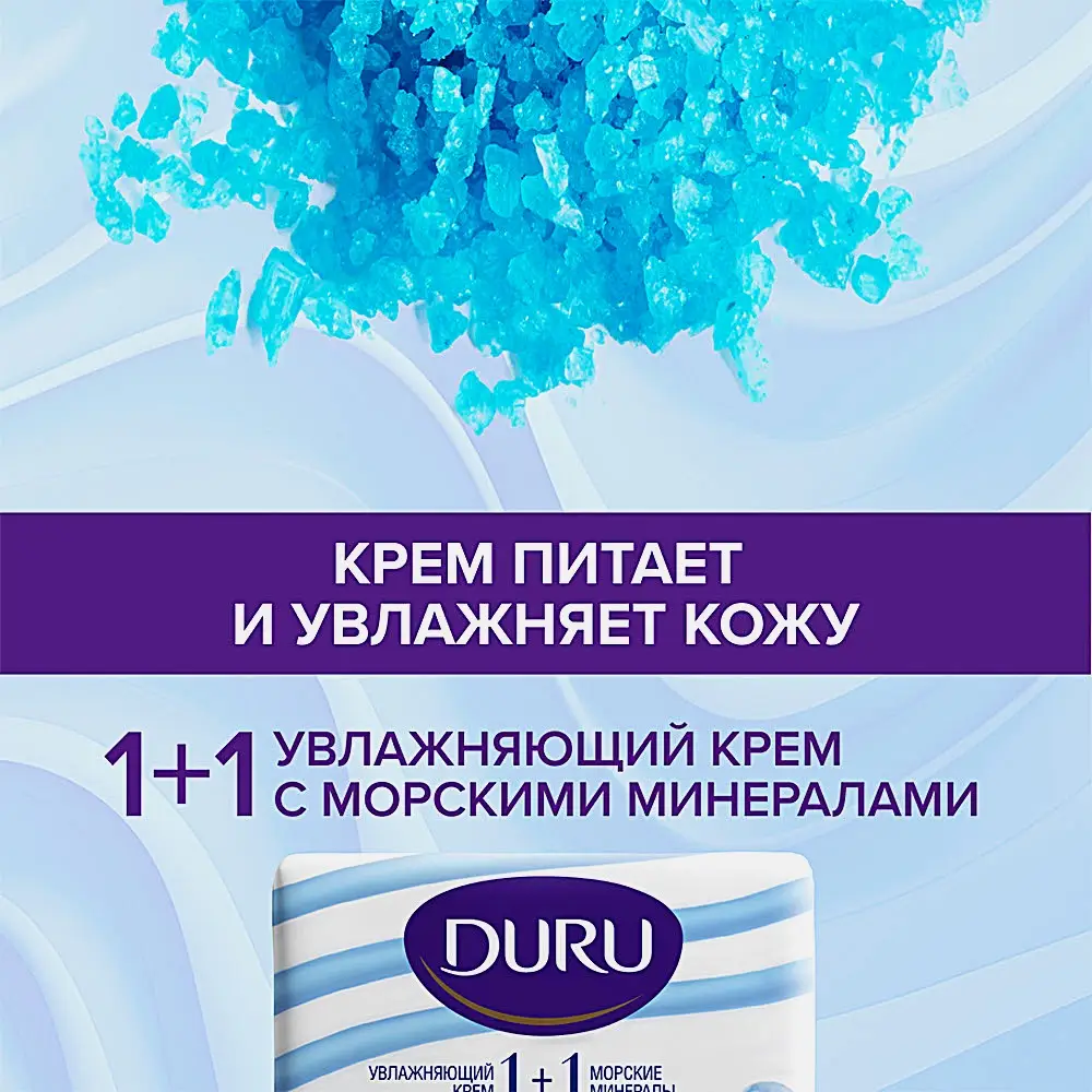 Мыло Duru 1 + 1 Soft Sensations Морские минералы 80г - фото 6 Мыло Duru 1 + 1 Soft Sensations Морские минералы 80г - фото 6