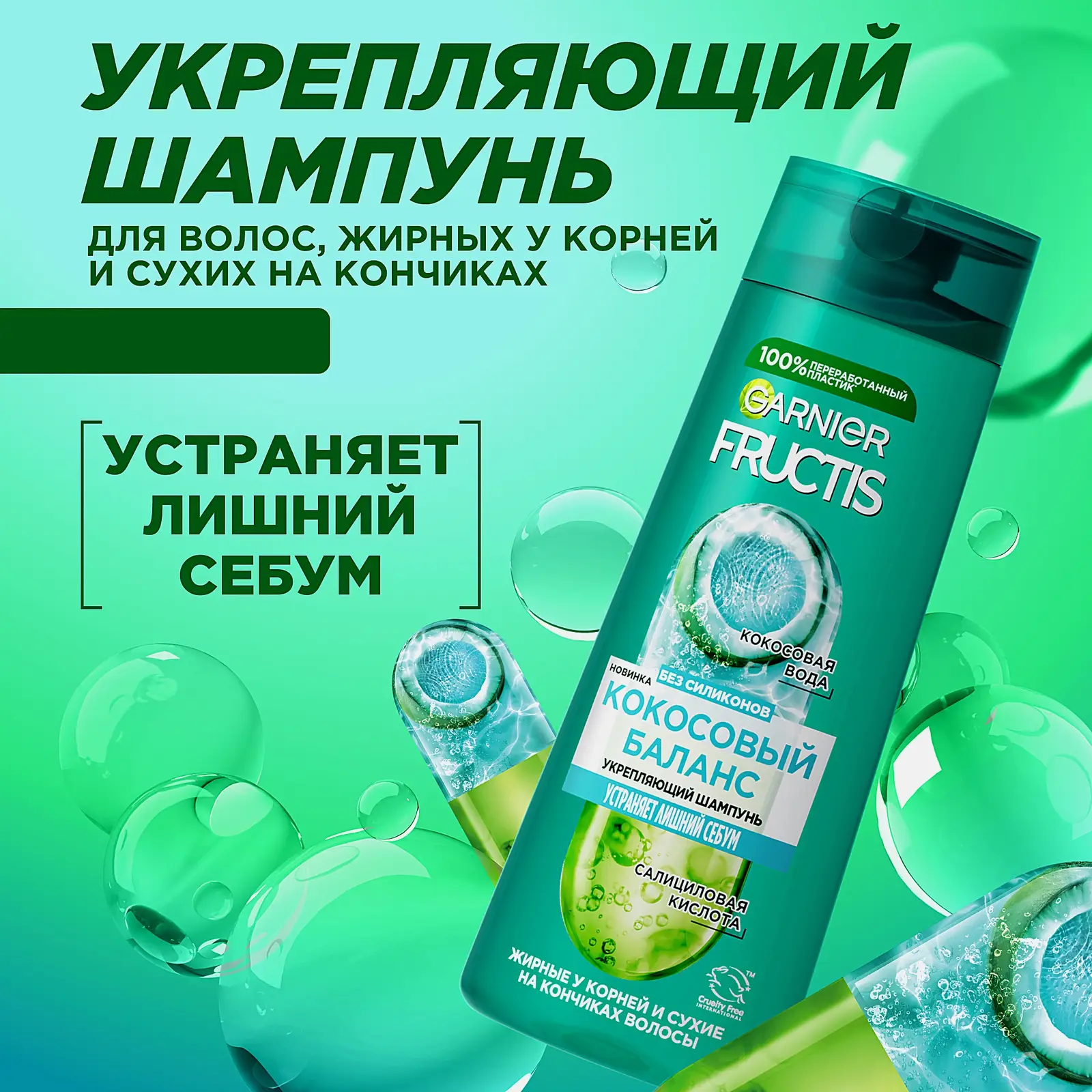 Шампунь Garnier Fructis Укрепляющий Кокосовый баланс для волос жирных у корней и сухих на кончиках 400мл
