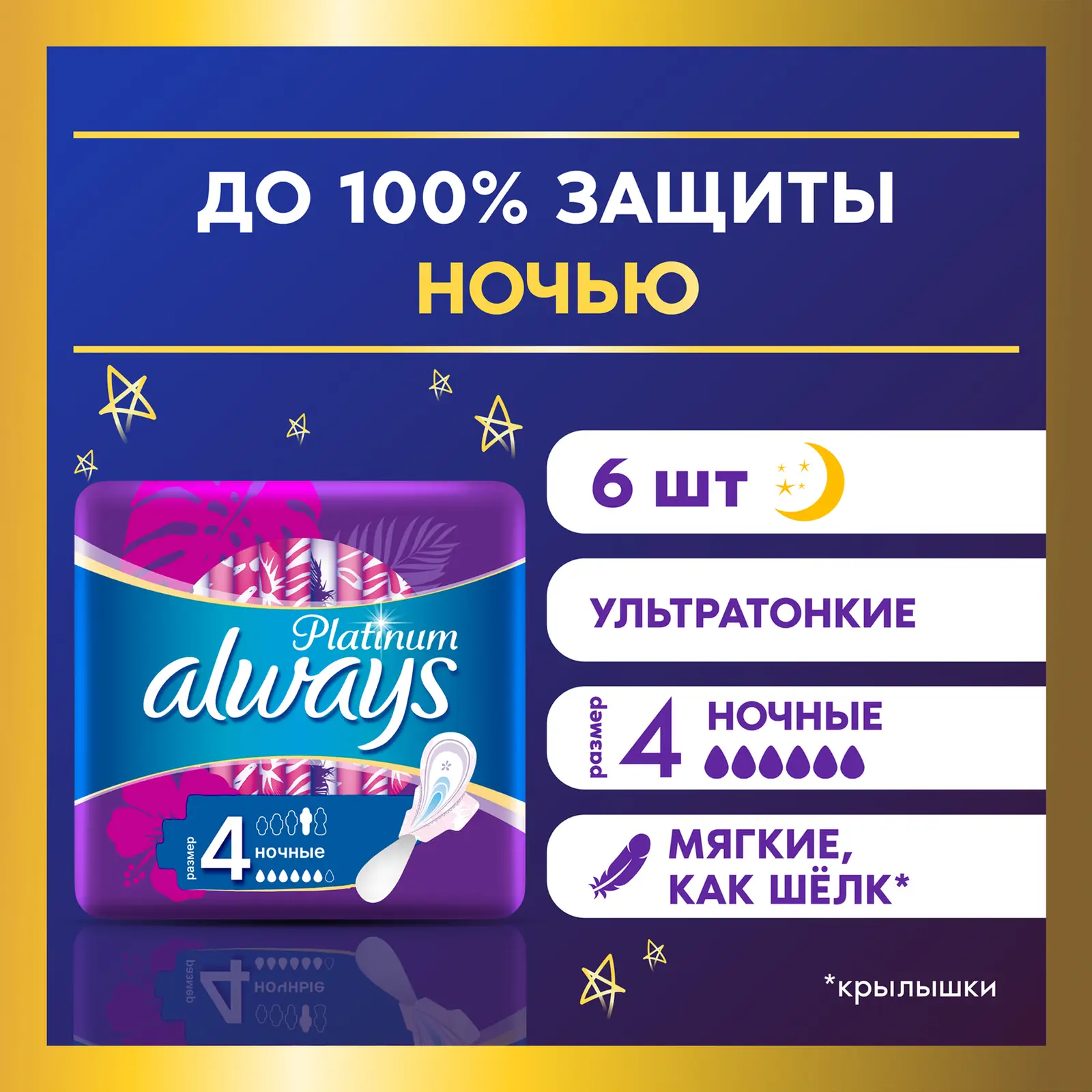 Прокладки Always Platinum Ultra Night 6шт