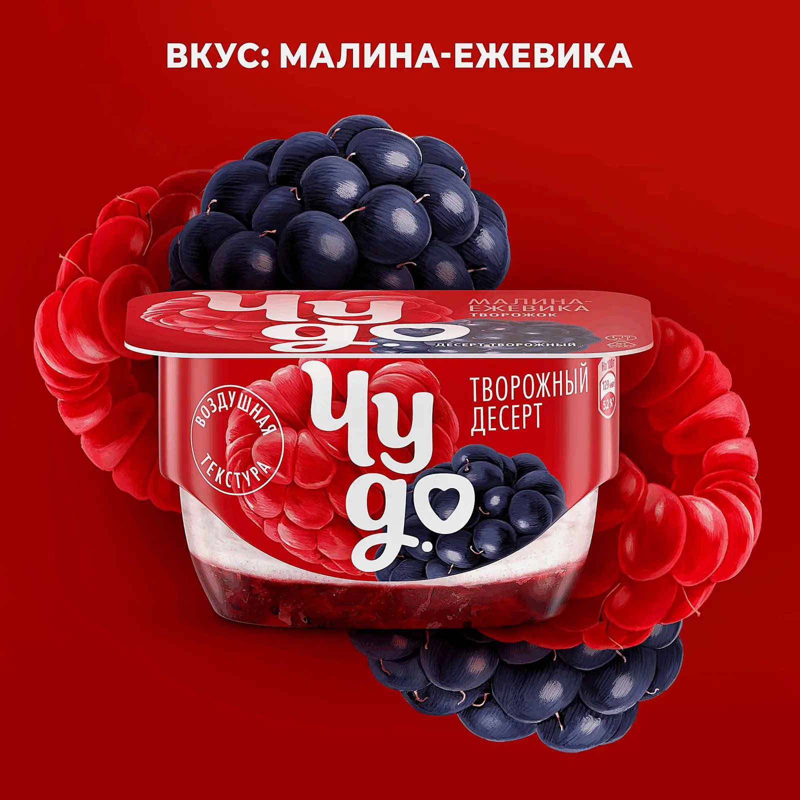 Творожок двухслойный Чудо Ежевика-малина 4.2% 100г