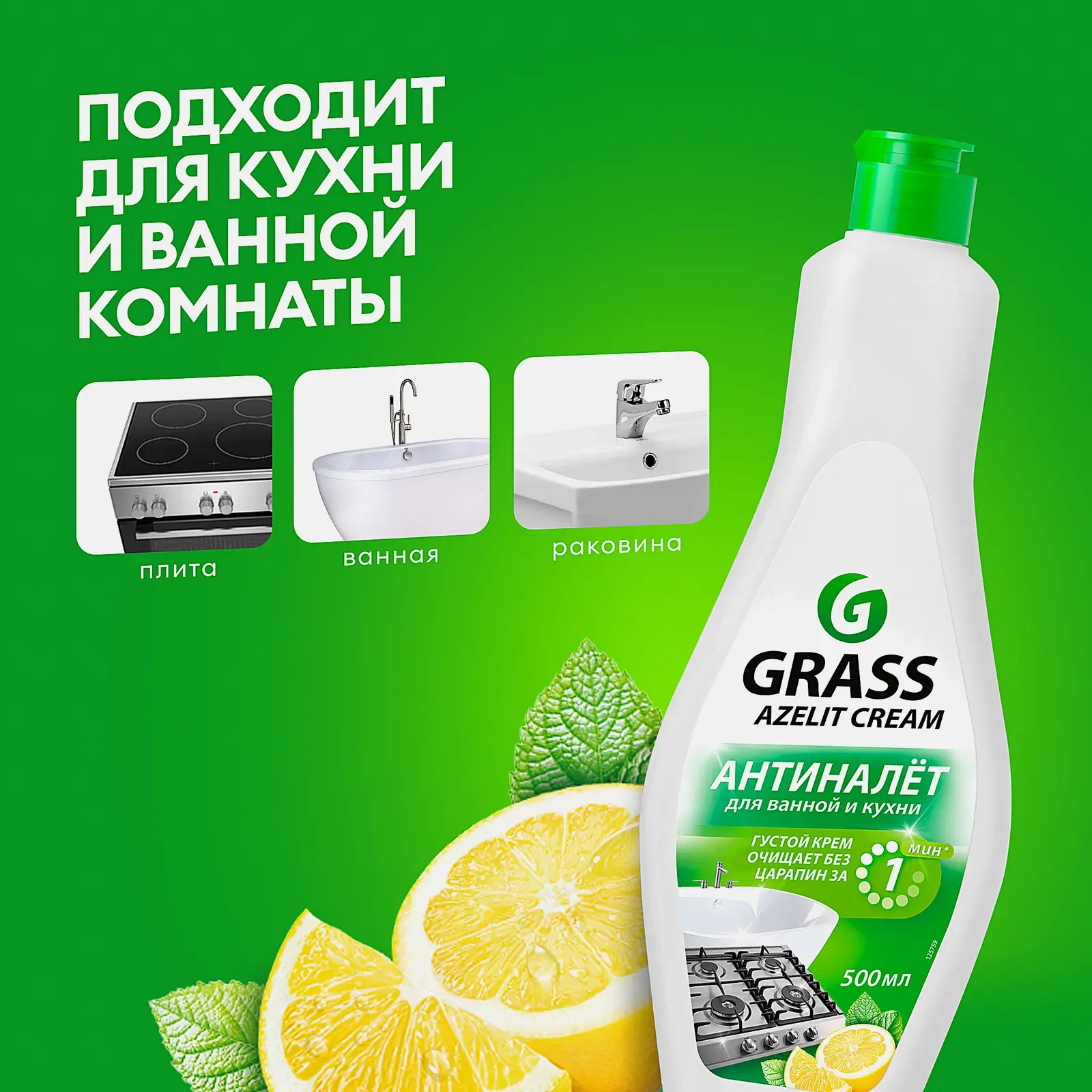Чистящий крем Grass Azelit Cream для кухни и ванной комнаты 500мл