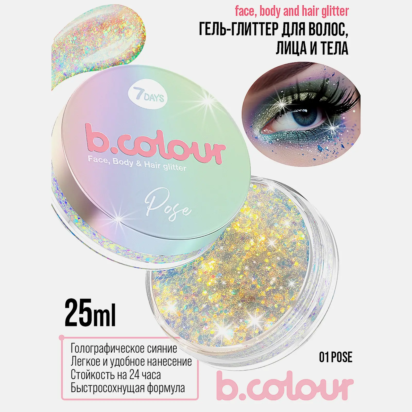 Гель-глиттер 7Days B.Colour для волос лица тела тон 01