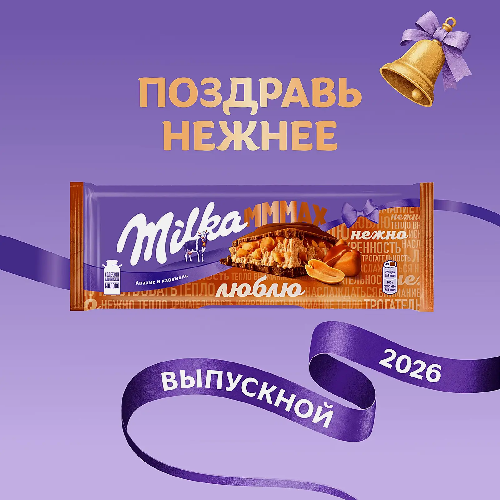 Шоколад Mmmax молочный с карамелью и арахисовой начинкой Milka 270г - фото 3