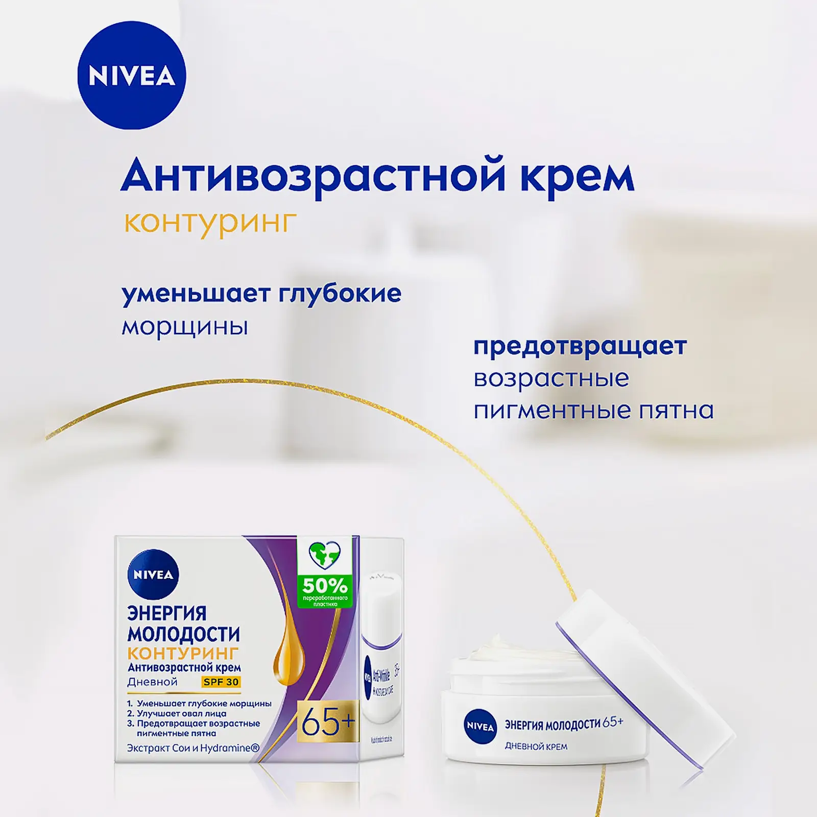 Дневной крем для лица Энергия молодости антивозрастной 65+ NIVEA 50мл - фото 4