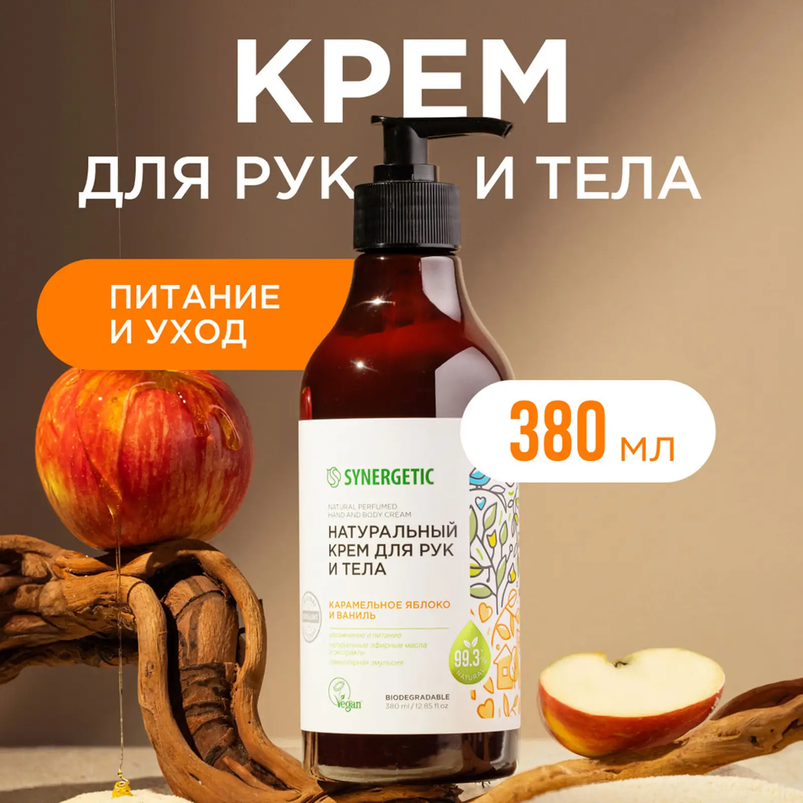 Крем для рук и тела Synergetic карамельное яблоко и ваниль 380мл
