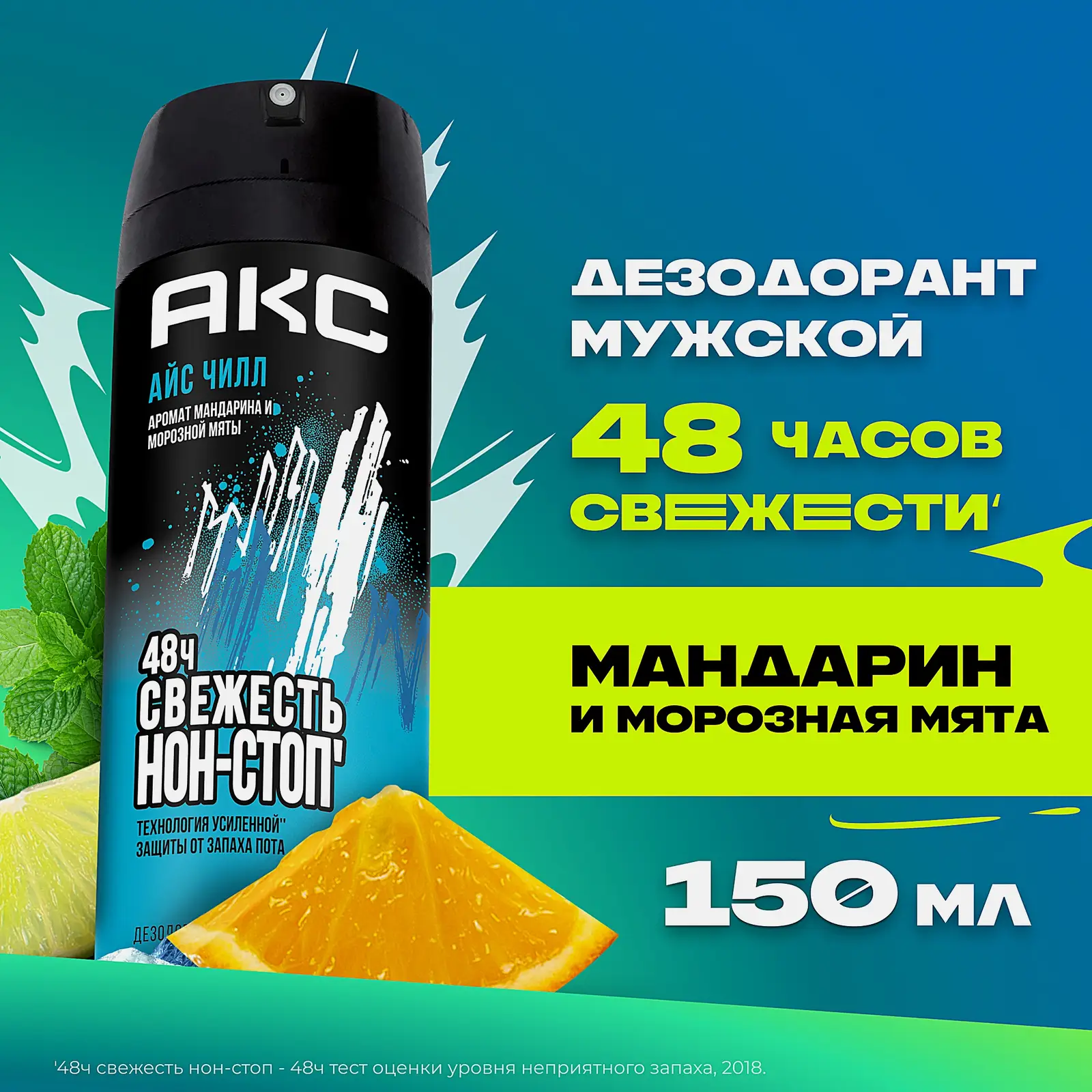 Дезодорант мужской Акс Айс Чилл парфюмированный защита от запаха пота 48 часов спрей 150мл