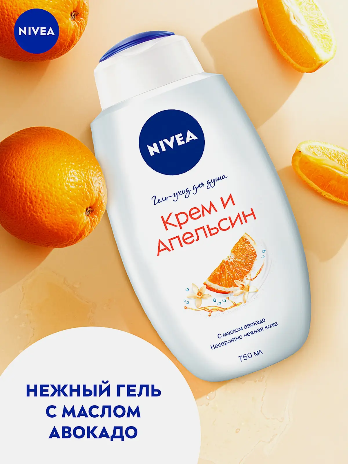Гель-уход для душа Крем и апельсин NIVEA 750мл