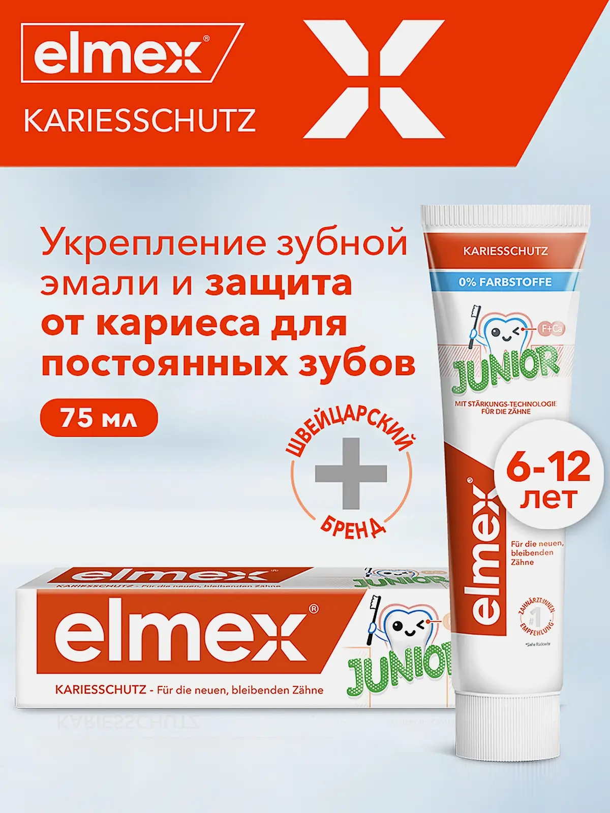 Зубная паста Elmex Junior детская 6-12 лет 75мл