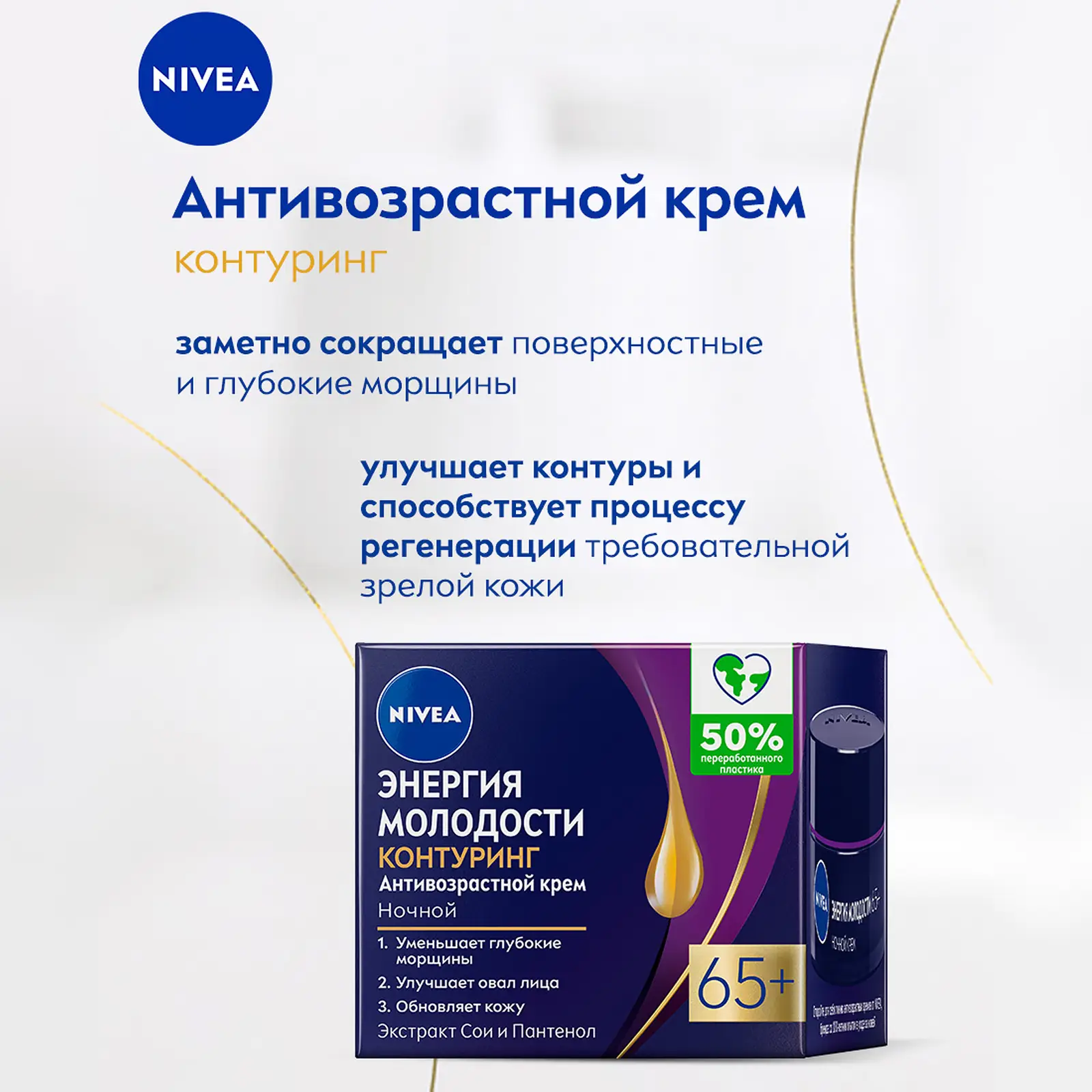 Крем для лица NIVEA Энергия молодости антивозрастной ночной 65+ 50мл