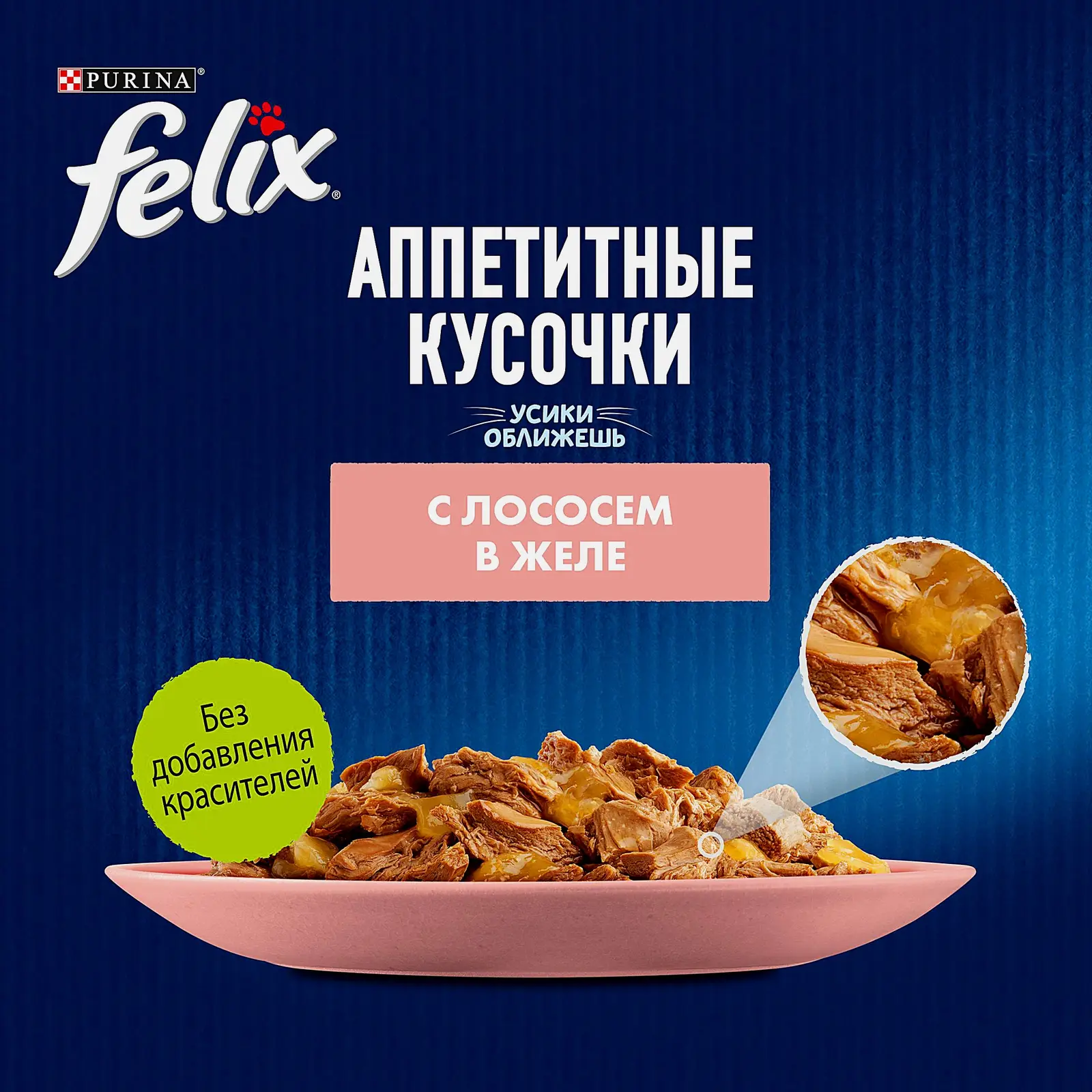 Влажный корм для кошек Аппетитные кусочки с лососем в желе Felix 75г