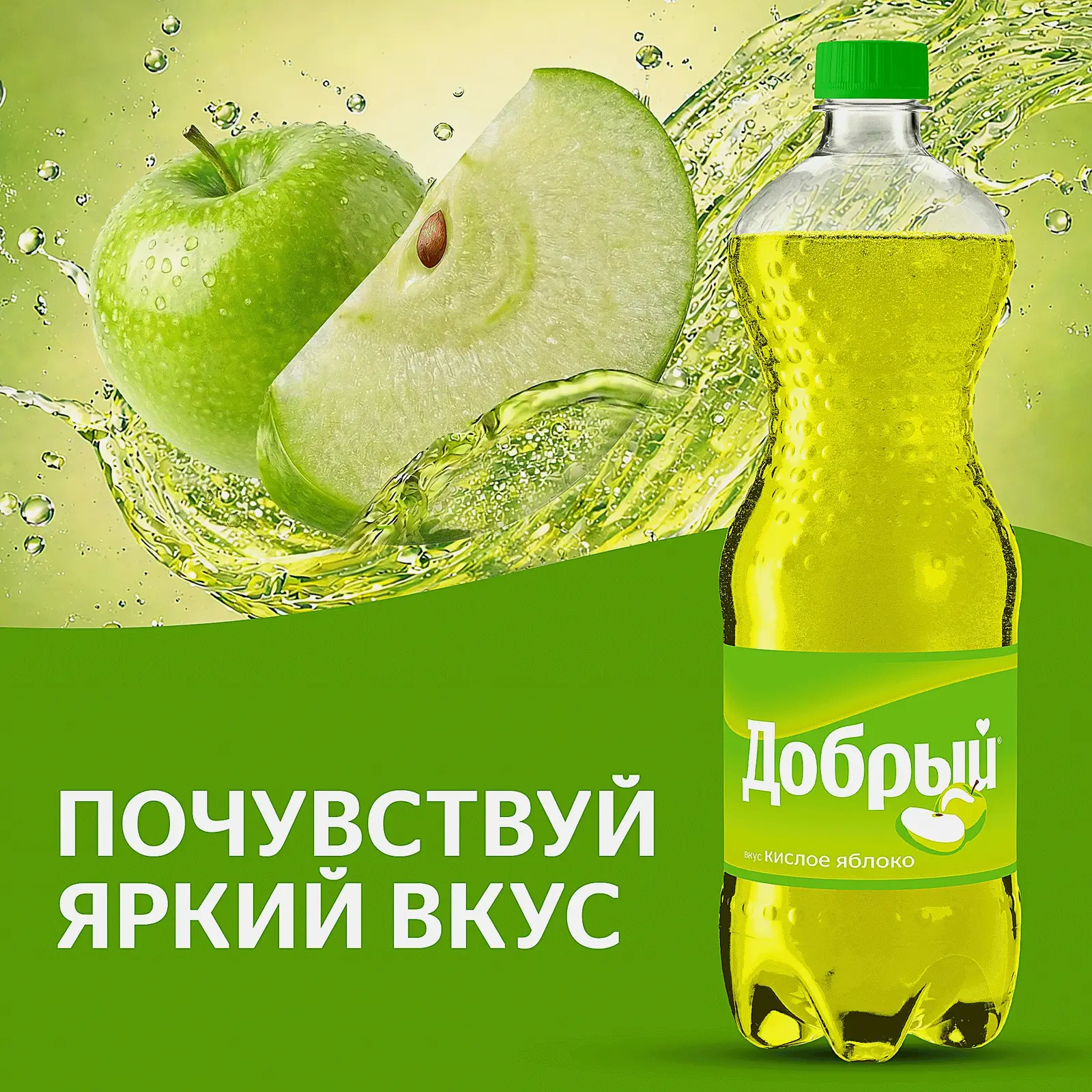 Газированный напиток со вкусом кислого яблока Добрый 1л - фото 3 Газированный напиток со вкусом кислого яблока Добрый 1л - фото 3
