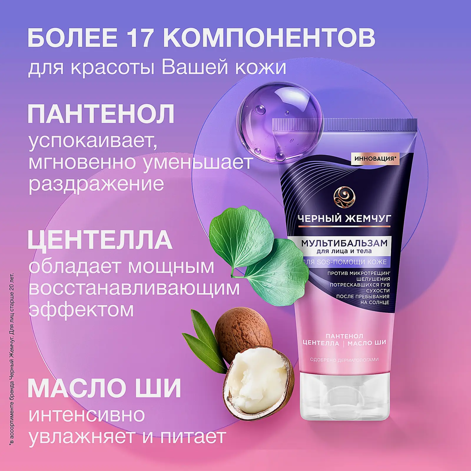Мультибальзам для лица и тела sos-средство с пантенолом Черный жемчуг 50мл
