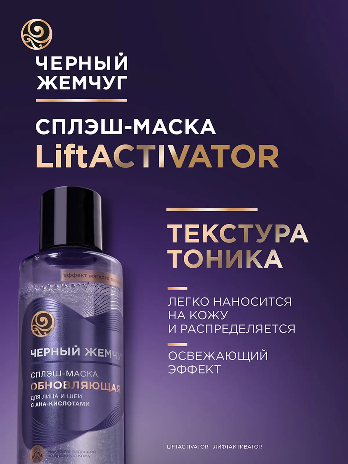 Обновляющая сплэш-маска для лица и шеи Liftactivator Черный жемчуг 160мл