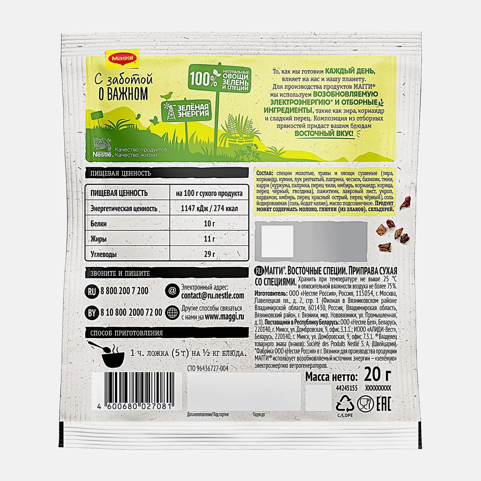 Приправа Maggi Восточные специи 20г