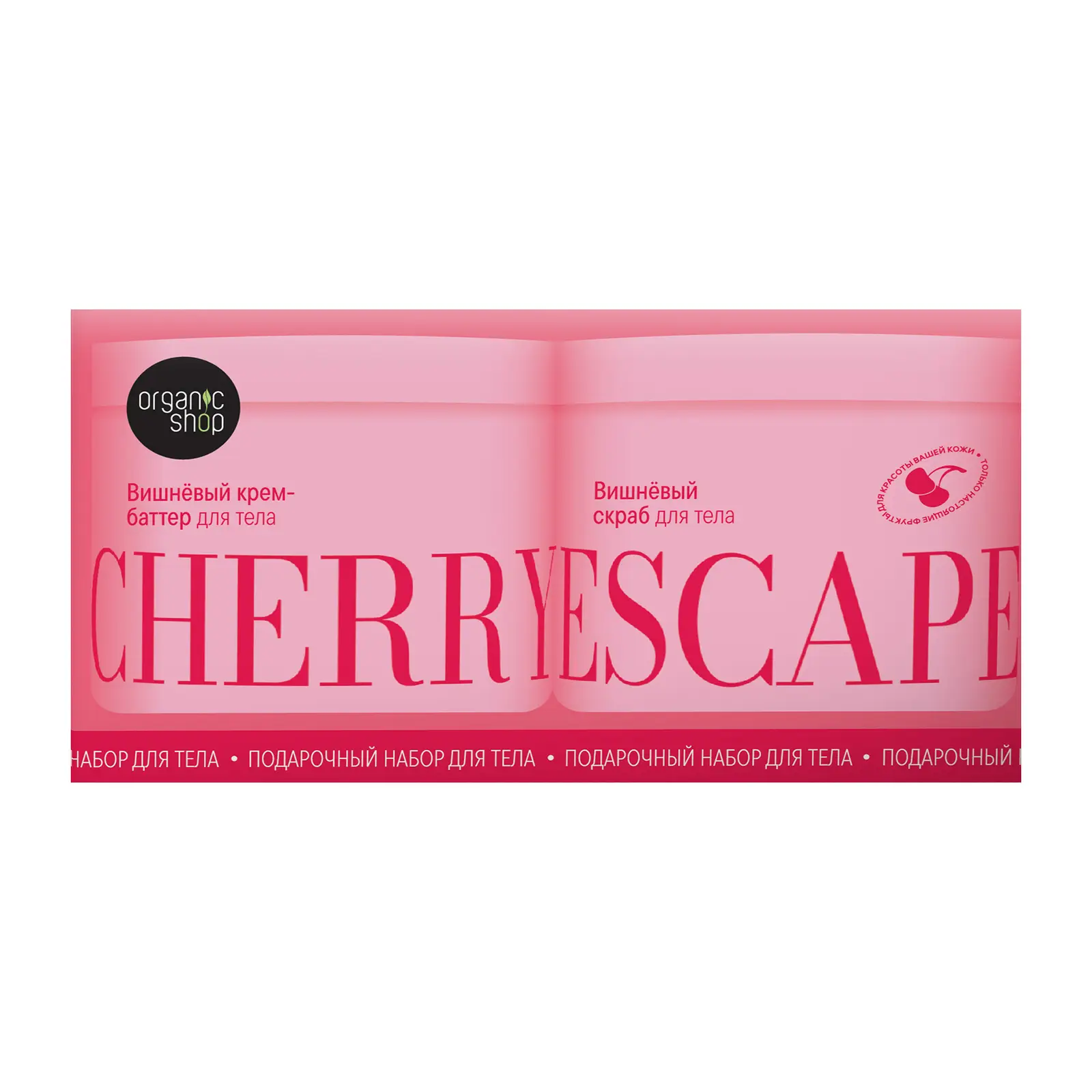 Подарочный набор Organic Shop Cherry Escape Набор для тела 400мл