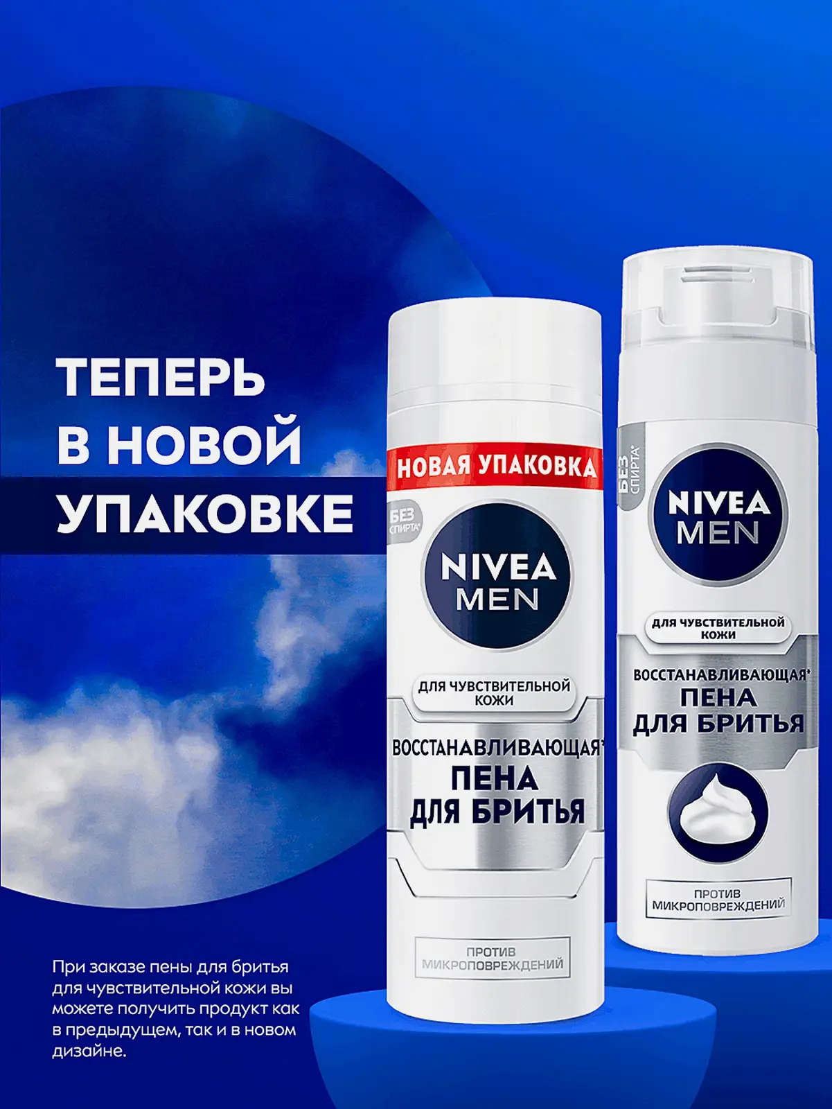 Восстанавливающая пена для бритья для чувствительной кожи NIVEA Men 200мл