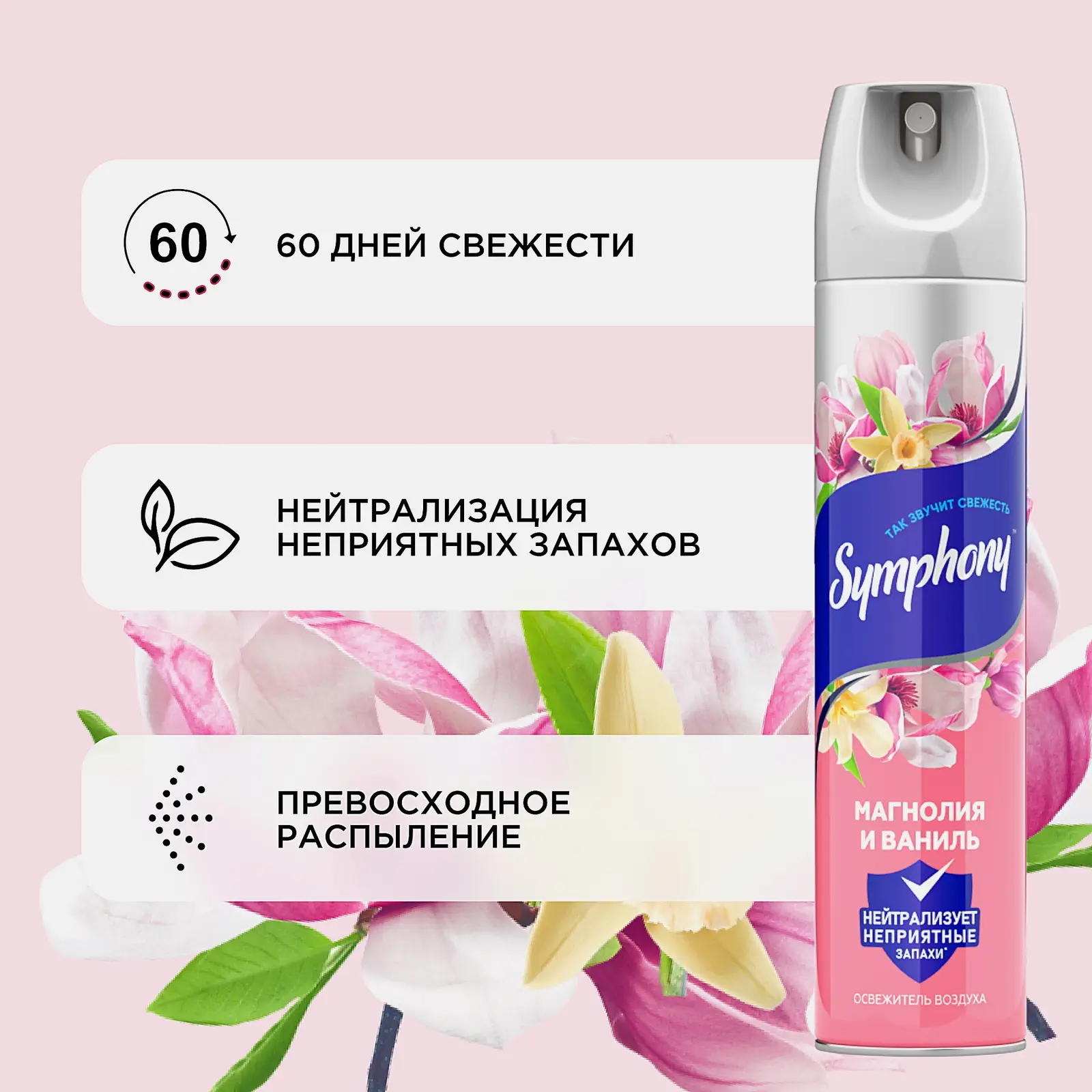 Освежитель воздуха Магнолия и ваниль Symphony 300мл