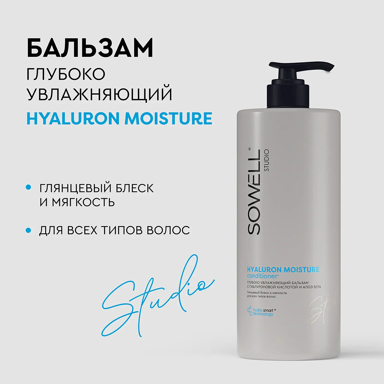 Бальзам для волос глубокое увлажнение Sowell Hyaluron Moisture 1л