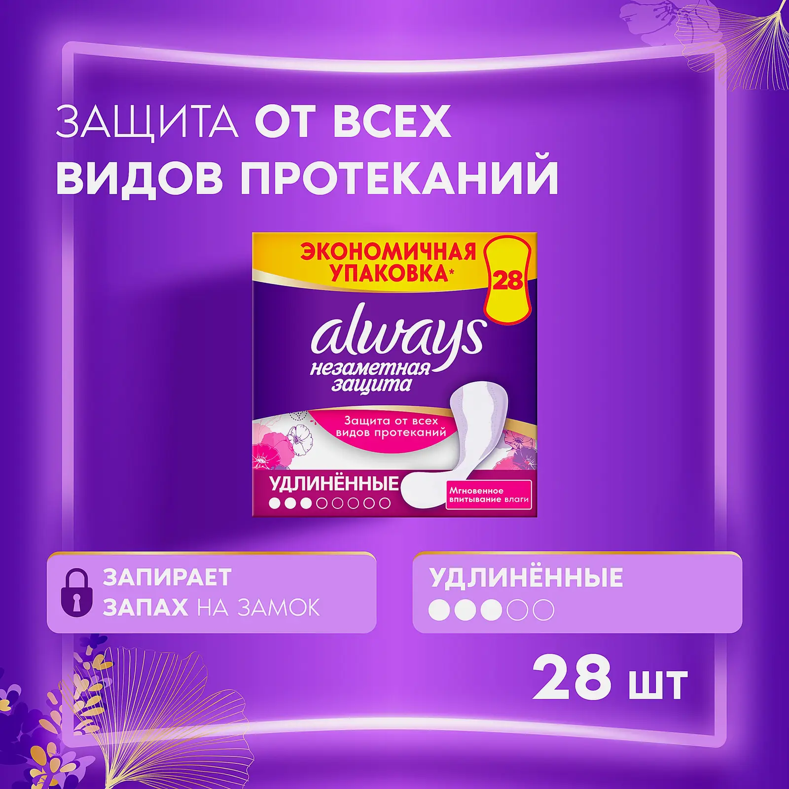 Прокладки ежедневные Always Everyday Незаметная защита удлиненные 28шт - фото 2 Прокладки ежедневные Always Everyday Незаметная защита удлиненные 28шт - фото 2