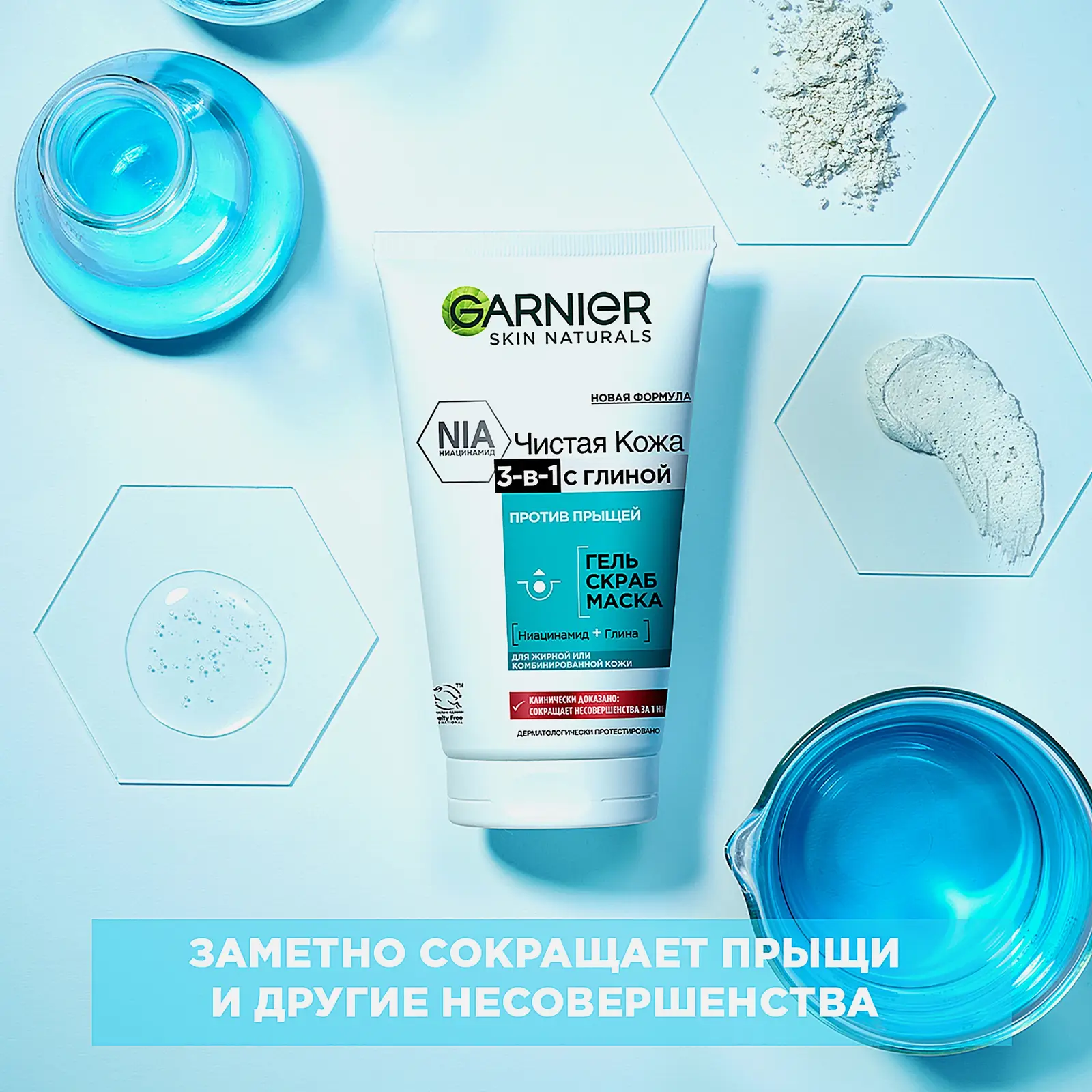 Гель + Скраб + Маска Garnier Чистая кожа 3в1 с глиной цинком и салициловой кислотой против прыщей и черных точек для жирной и комбинированной кожи 150мл
