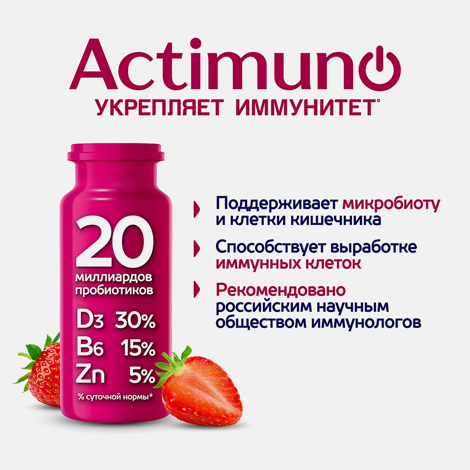 Кисломолочный продукт Актимуно Клубника и цинк 1.5% 95г