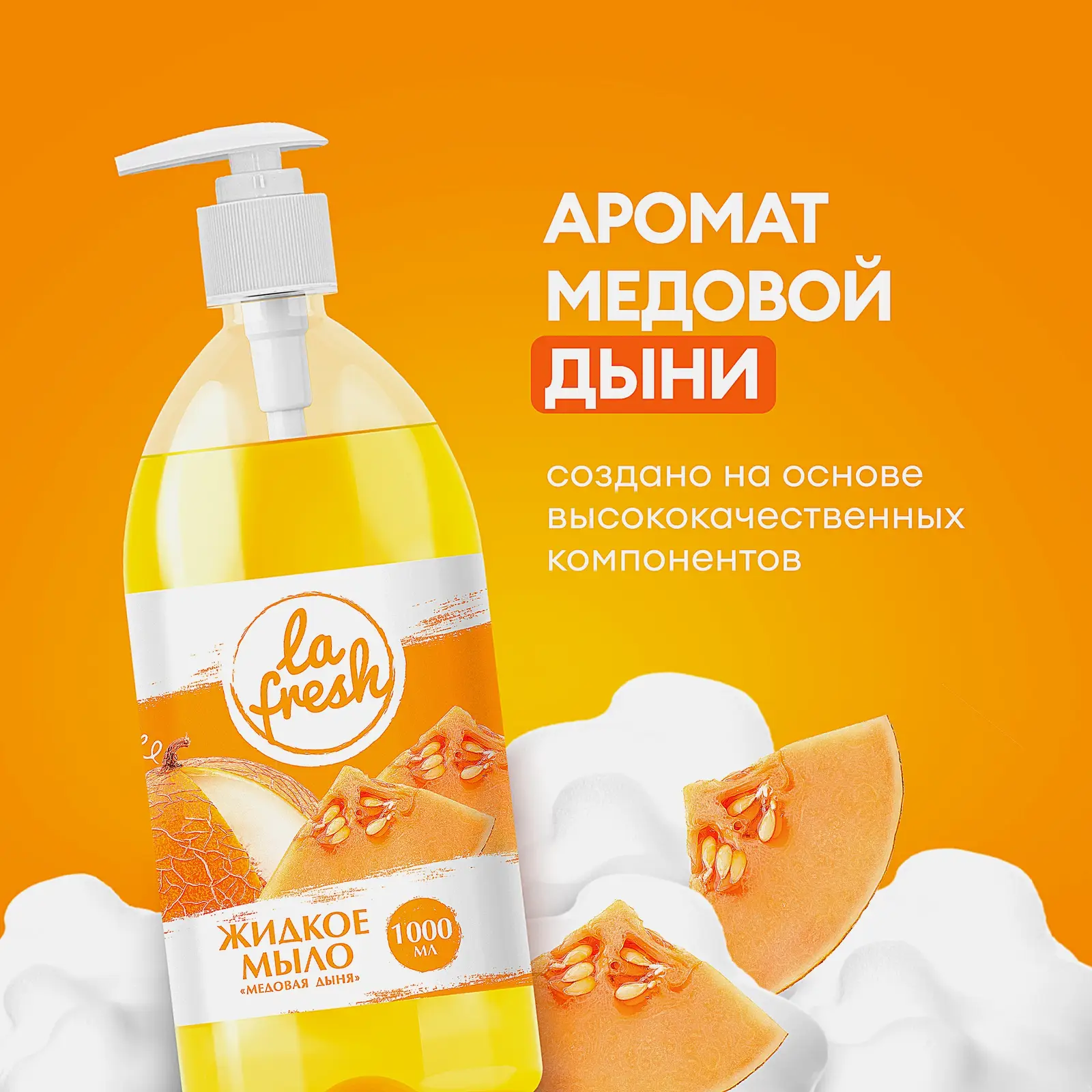 Жидкое мыло La Fresh Медовая дыня 1л - фото 7