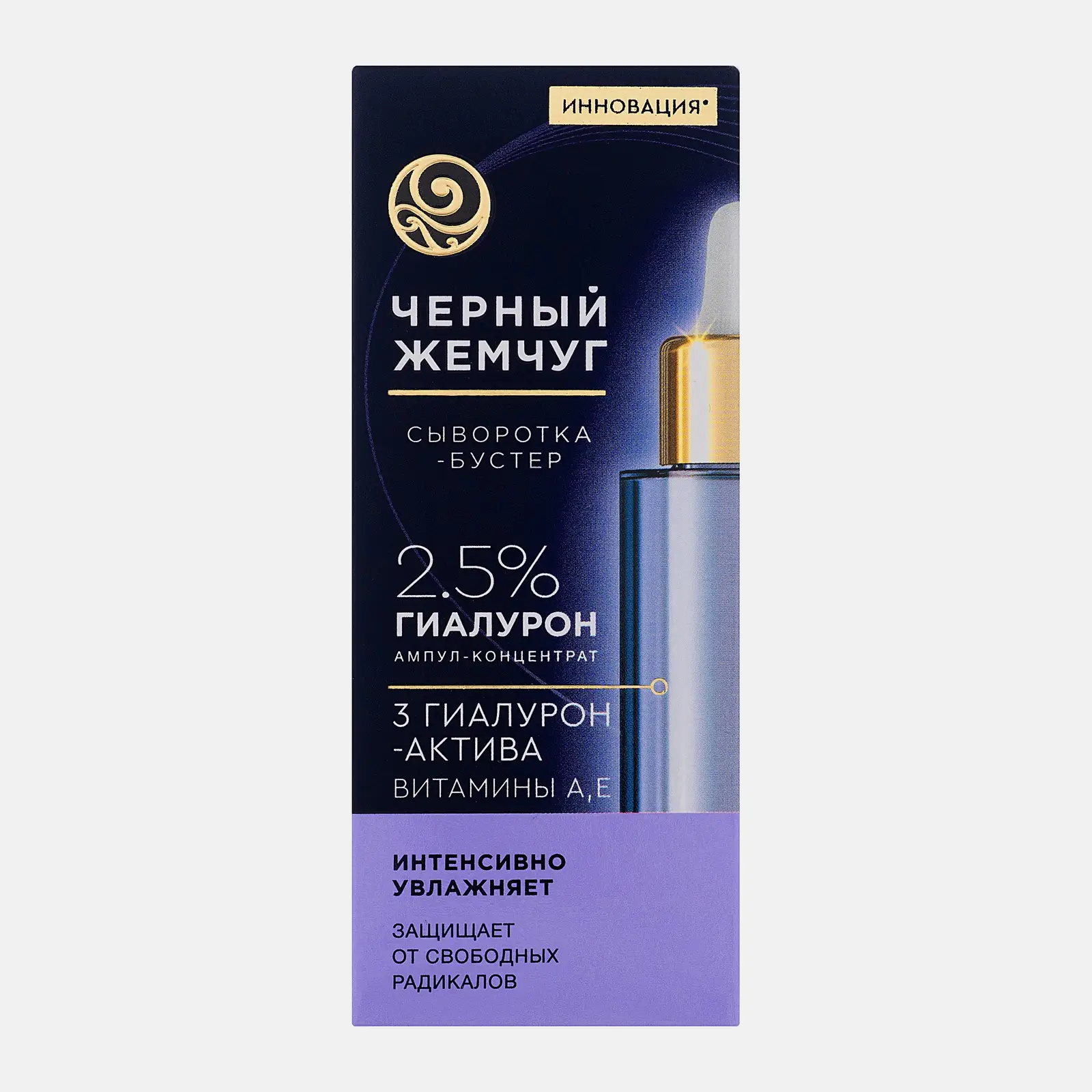 Увлажняющая сыворотка-бустер для лица с гиалуроновой кислотой Черный жемчуг 30мл