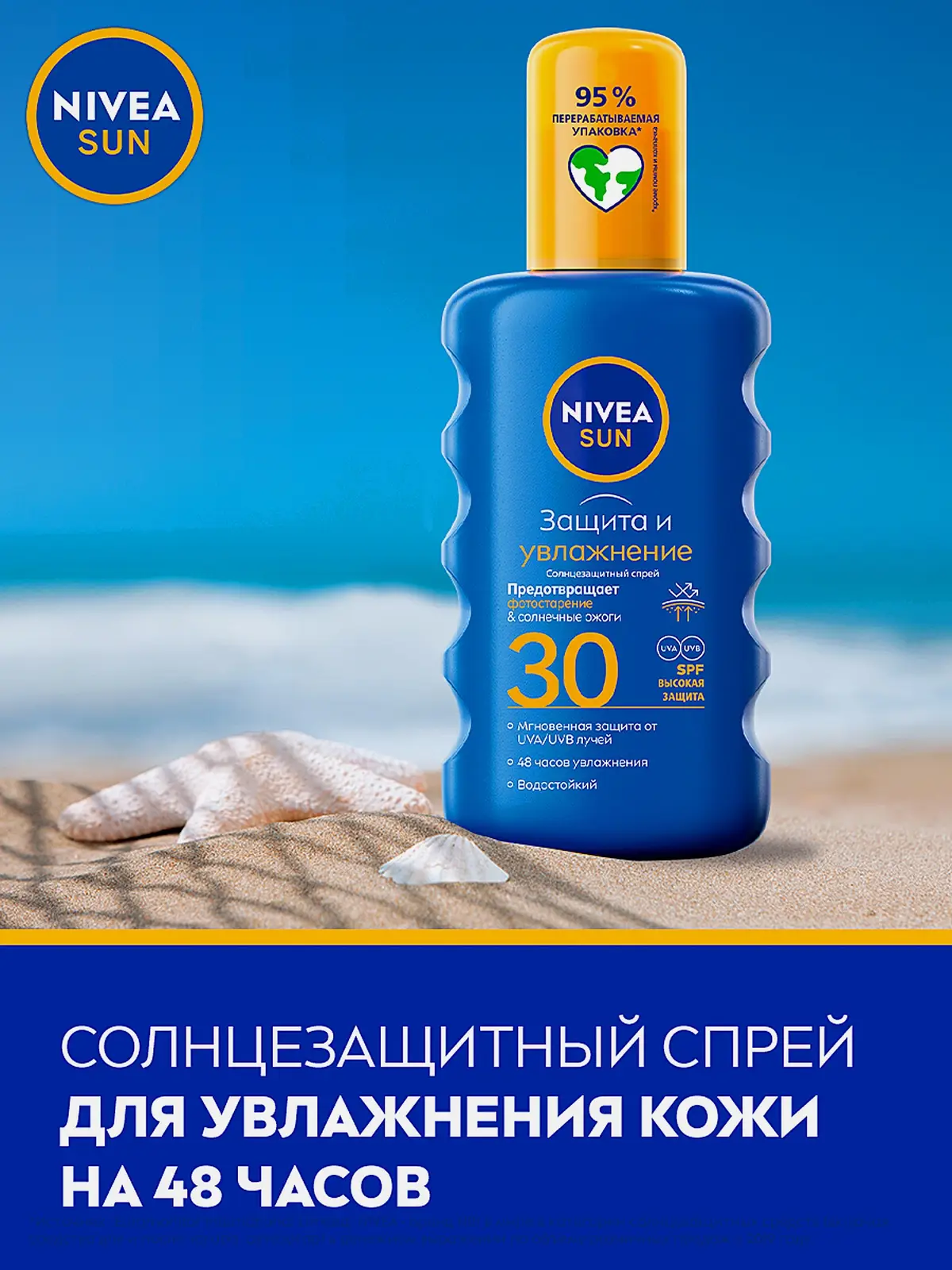 Солнцезащитный спрей SPF30 Защита и увлажнение NIVEA Sun 200мл
