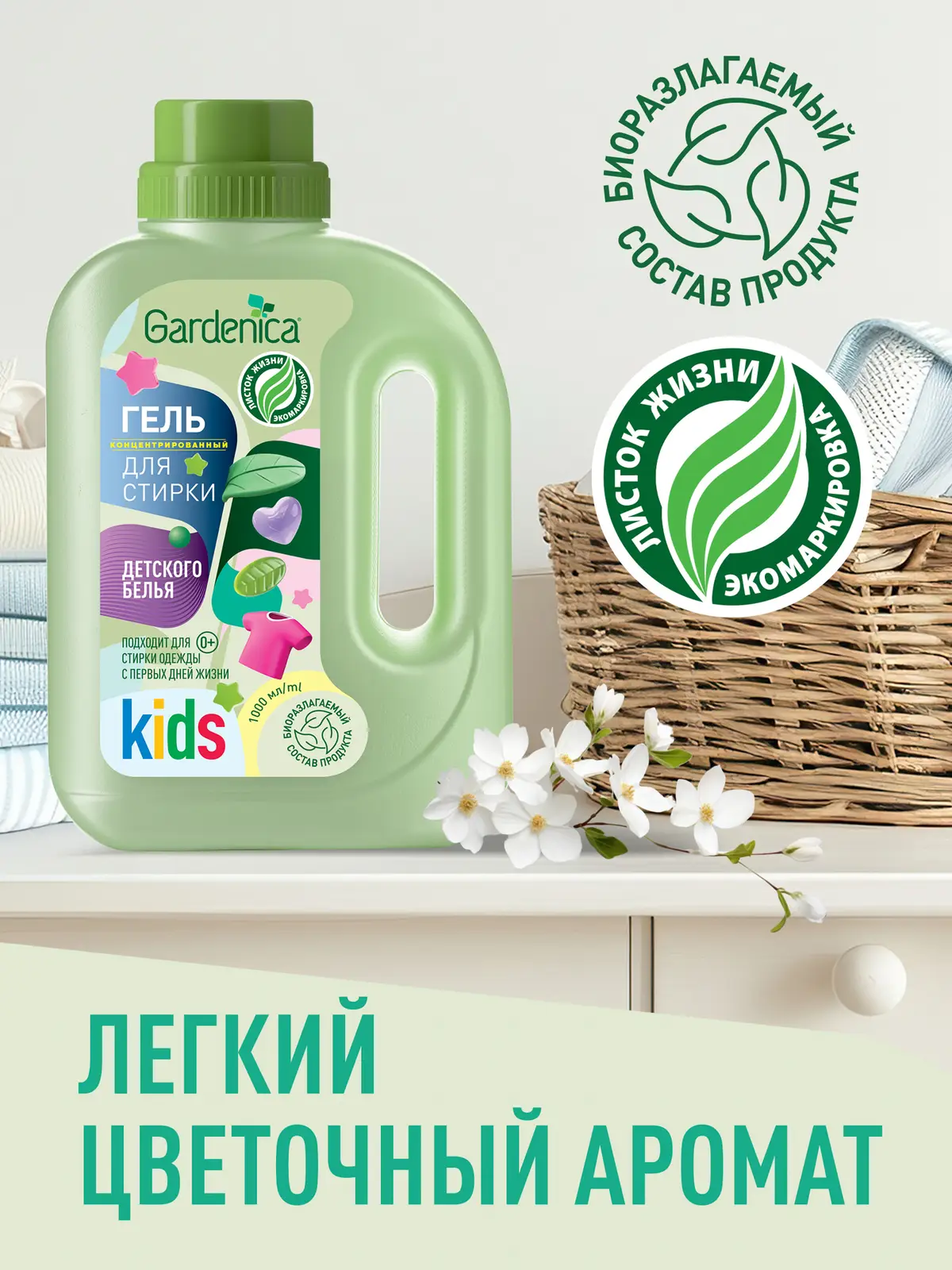 Гель для стирки Gardenica детского белья 1л