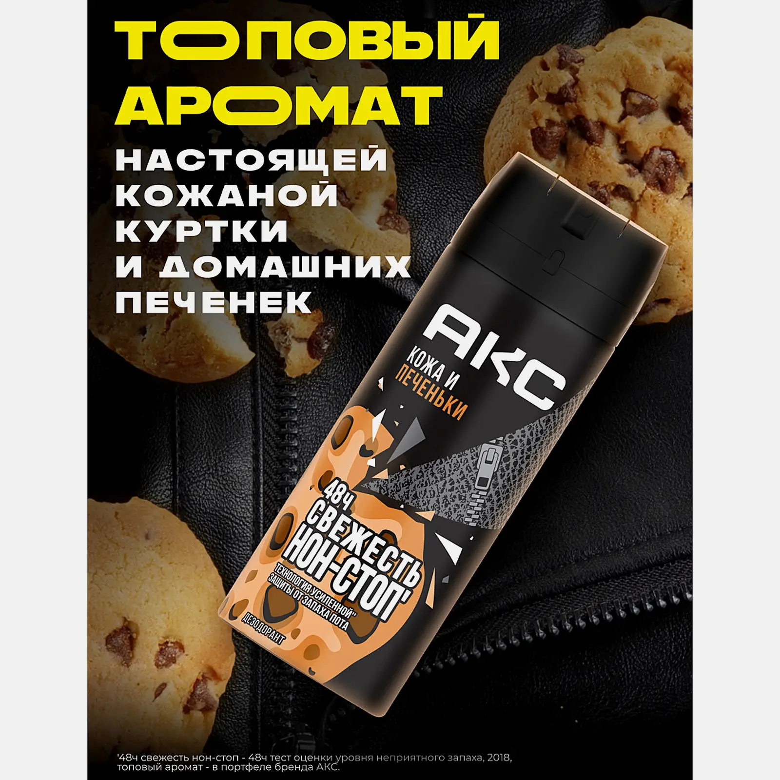 Дезодорант мужской Акс Кожа и печеньки парфюмированный защита от запаха пота 48 часов спрей 150мл